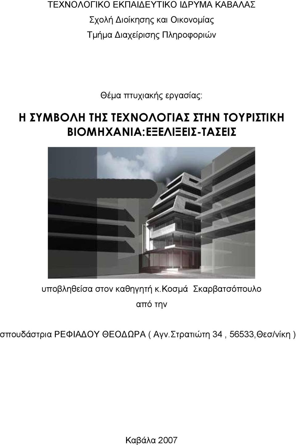 ΤΟΥΡΙΣΤΙΚΗ ΒΙΟΜΗΧΑΝΙΑ:ΕΞΕΛΙΞΕΙΣ-ΤΑΣΕΙΣ υποβληθείσα στον καθηγητή κ.