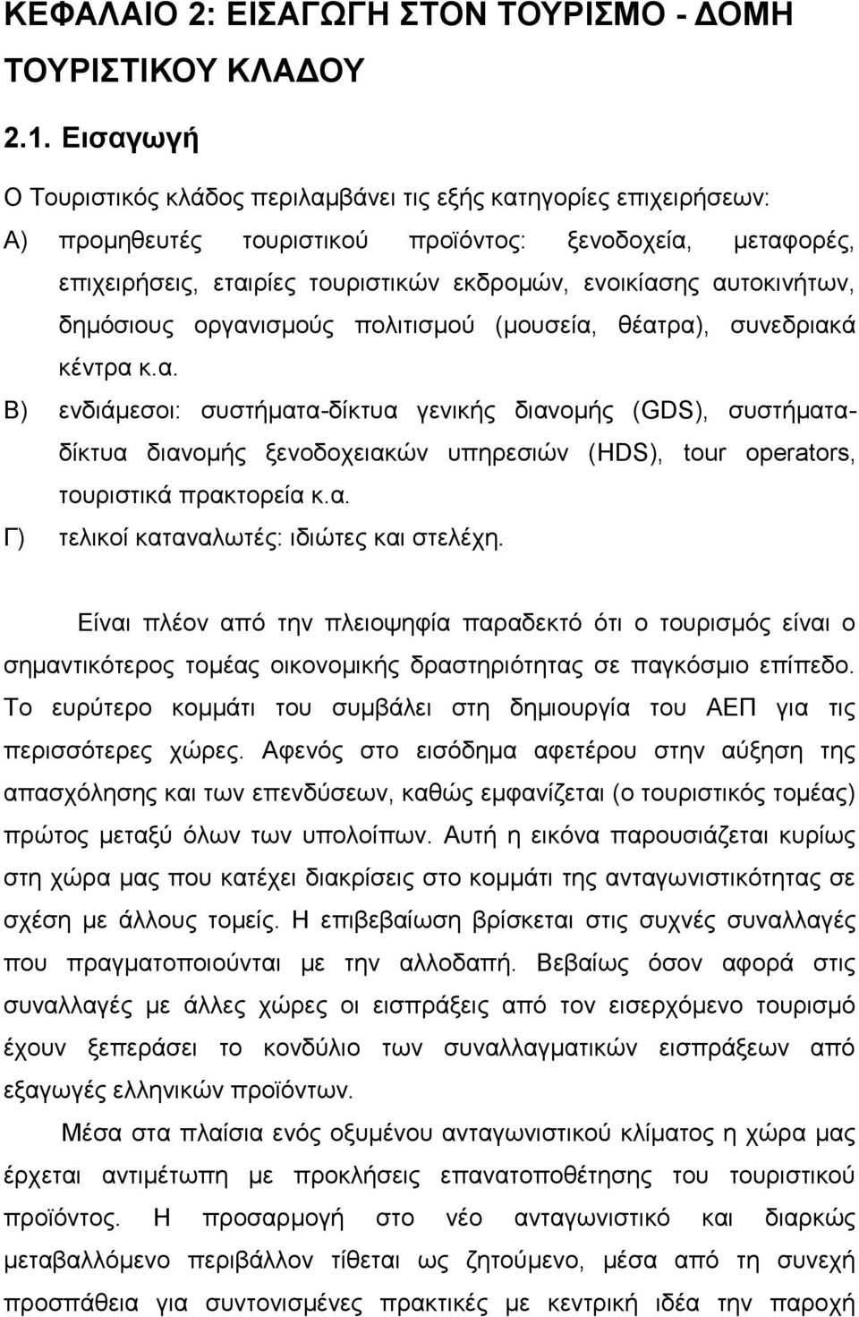 αυτοκινήτων, δημόσιους οργανισμούς πολιτισμού (μουσεία, θέατρα), συνεδριακά κέντρα κ.α. Β) ενδιάμεσοι: συστήματα-δίκτυα γενικής διανομής (GDS), συστήματαδίκτυα διανομής ξενοδοχειακών υπηρεσιών (HDS), tour operators, τουριστικά πρακτορεία κ.