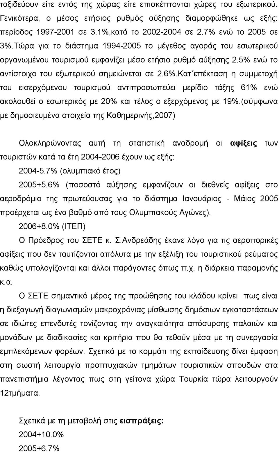 6%.Κατ επέκταση η συμμετοχή του εισερχόμενου τουρισμού αντιπροσωπεύει μερίδιο τάξης 61% ενώ ακολουθεί ο εσωτερικός με 20% και τέλος ο εξερχόμενος με 19%.