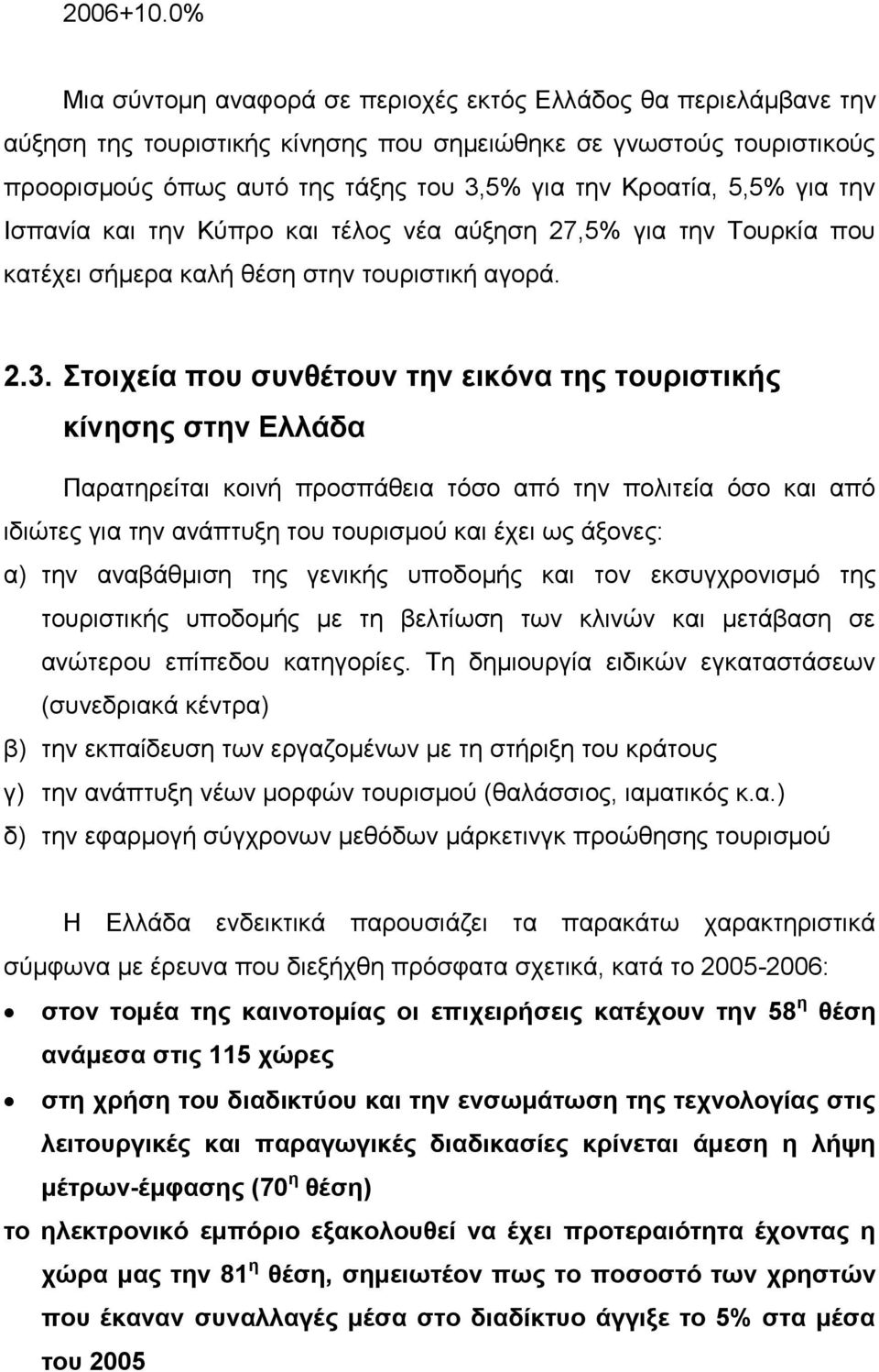 5,5% για την Ισπανία και την Κύπρο και τέλος νέα αύξηση 27,5% για την Τουρκία που κατέχει σήμερα καλή θέση στην τουριστική αγορά. 2.3.