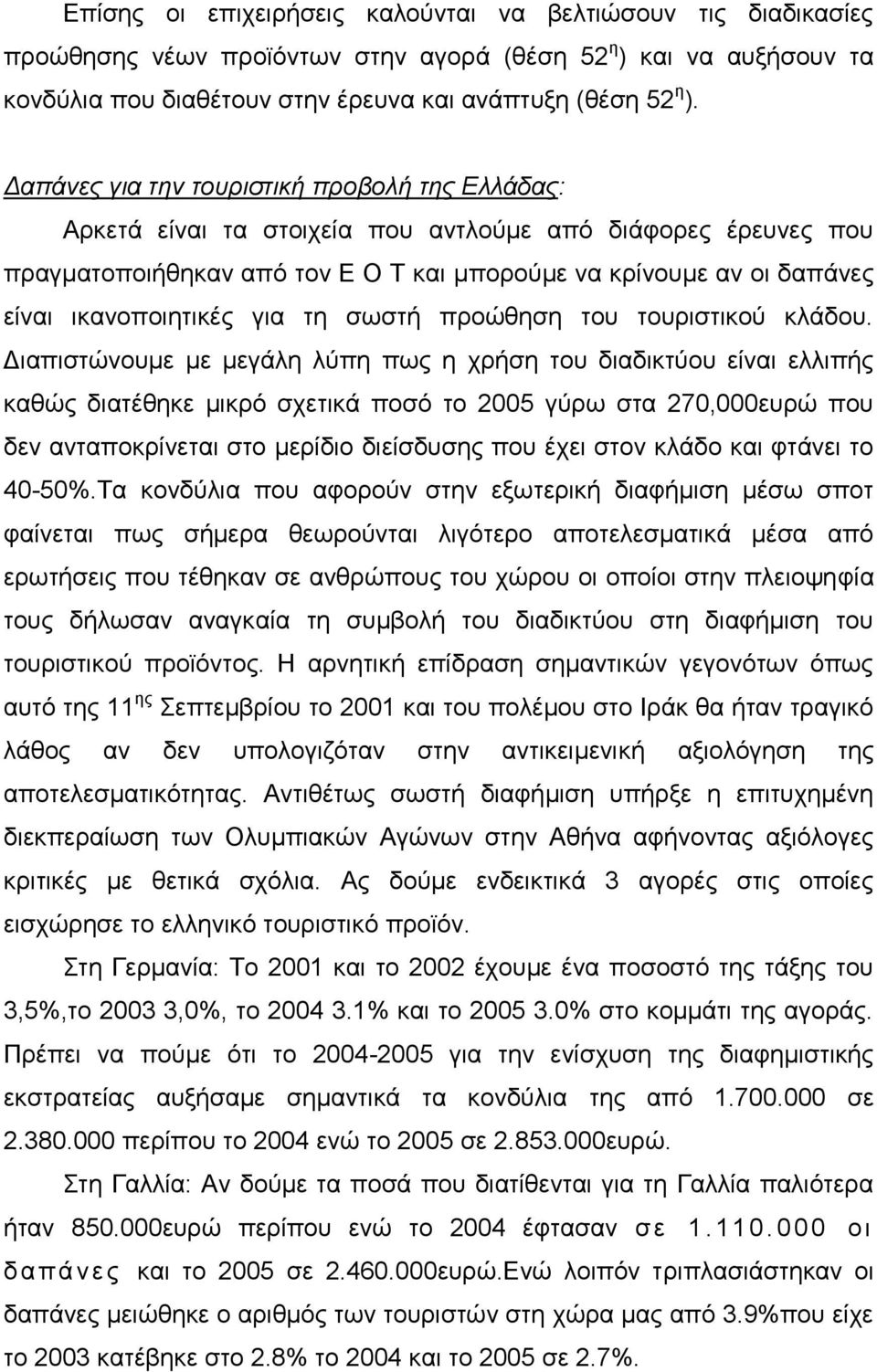 ικανοποιητικές για τη σωστή προώθηση του τουριστικού κλάδου.