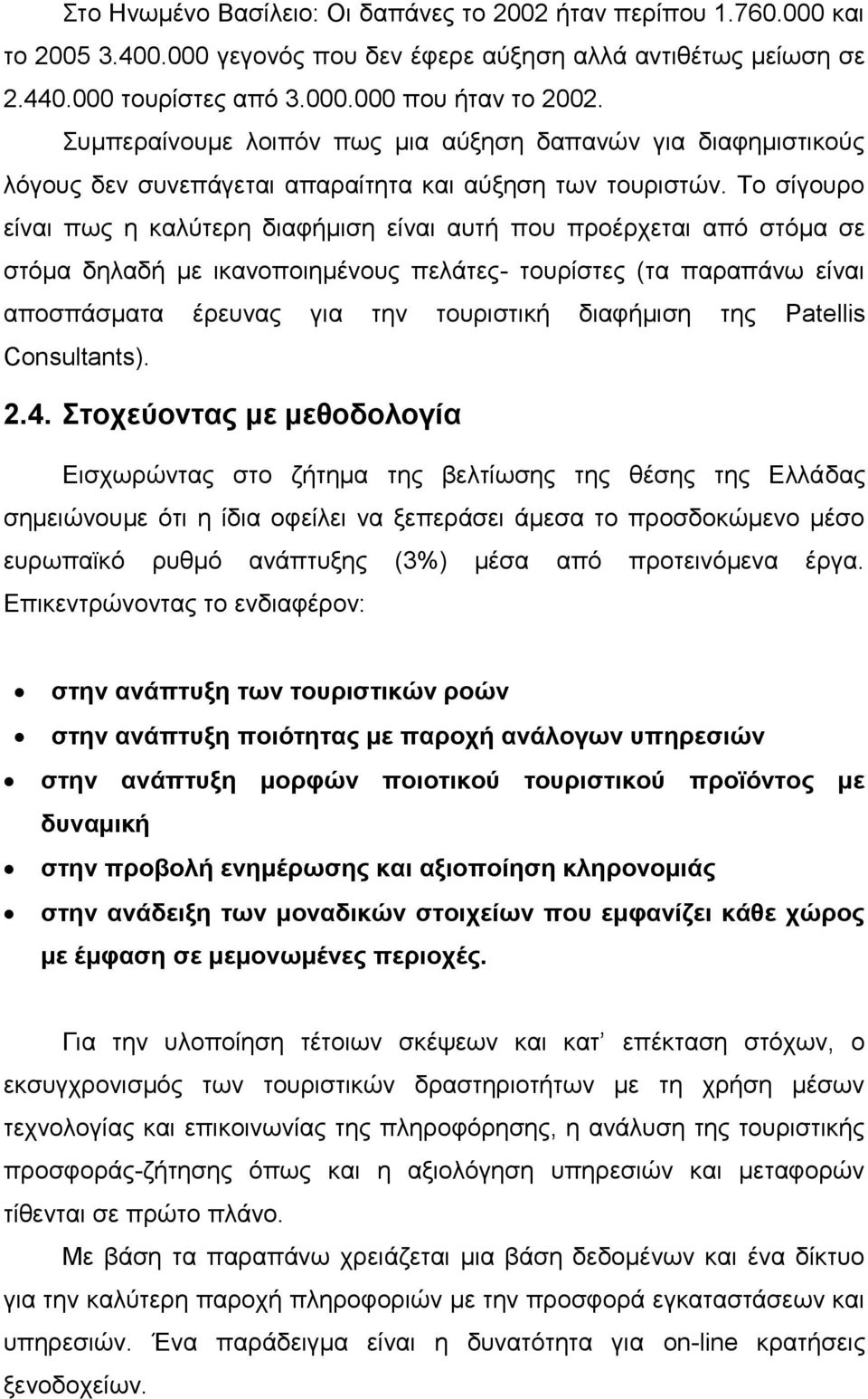 Το σίγουρο είναι πως η καλύτερη διαφήμιση είναι αυτή που προέρχεται από στόμα σε στόμα δηλαδή με ικανοποιημένους πελάτες- τουρίστες (τα παραπάνω είναι αποσπάσματα έρευνας για την τουριστική διαφήμιση