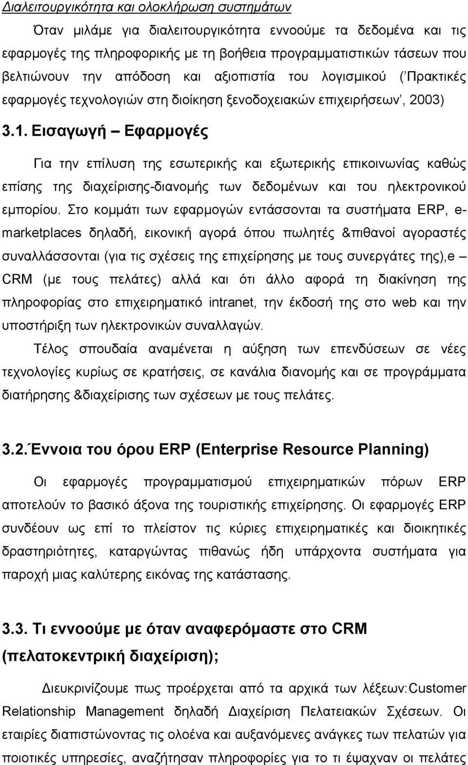 Εισαγωγή Εφαρμογές Για την επίλυση της εσωτερικής και εξωτερικής επικοινωνίας καθώς επίσης της διαχείρισης-διανομής των δεδομένων και του ηλεκτρονικού εμπορίου.