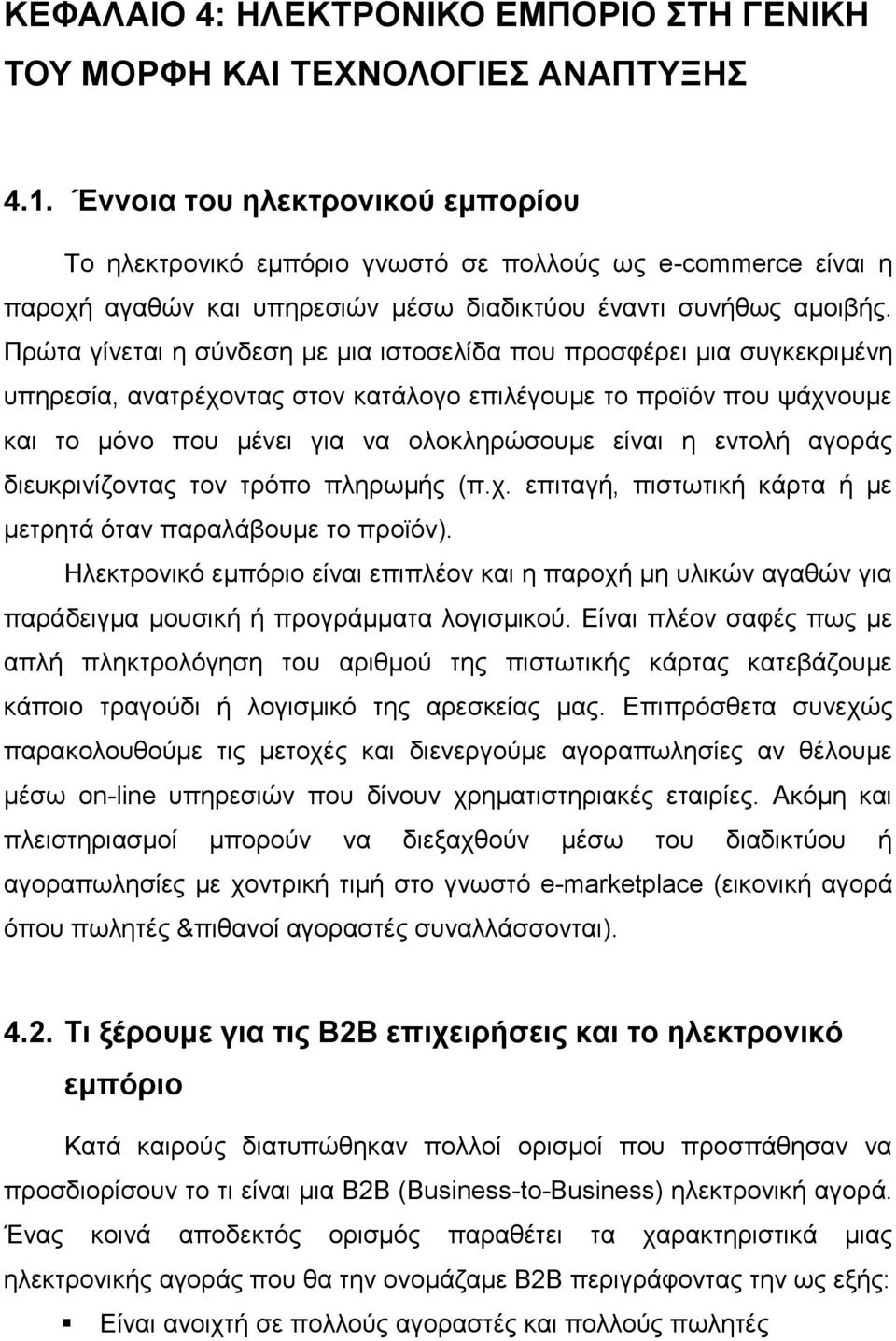 Πρώτα γίνεται η σύνδεση με μια ιστοσελίδα που προσφέρει μια συγκεκριμένη υπηρεσία, ανατρέχοντας στον κατάλογο επιλέγουμε το προϊόν που ψάχνουμε και το μόνο που μένει για να ολοκληρώσουμε είναι η