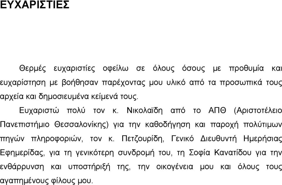 Νικολαϊδη από το ΑΠΘ (Αριστοτέλειο Πανεπιστήμιο Θεσσαλονίκης) για την καθοδήγηση και παροχή πολύτιμων πηγών πληροφοριών, τον κ.