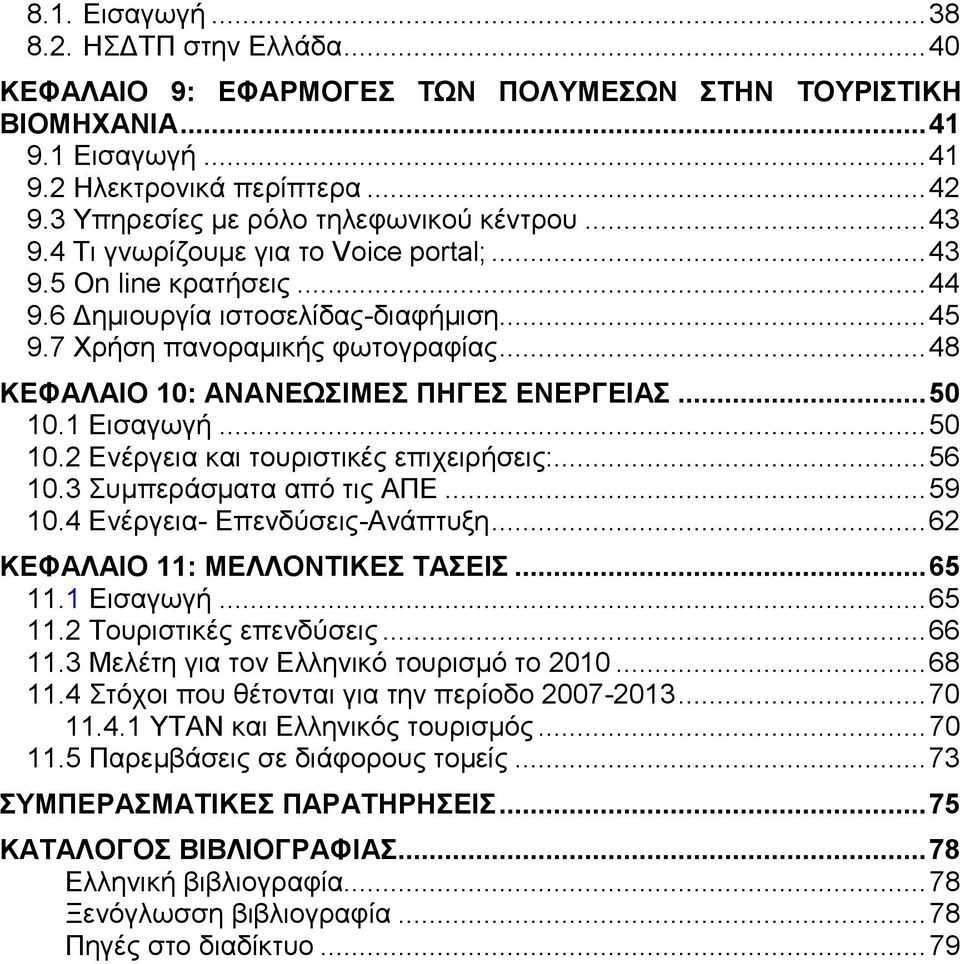 .. 48 ΚΕΦΑΛΑΙΟ 10: ΑΝΑΝΕΩΣΙΜΕΣ ΠΗΓΕΣ ΕΝΕΡΓΕΙΑΣ... 50 10.1 Εισαγωγή... 50 10.2 Ενέργεια και τουριστικές επιχειρήσεις:... 56 10.3 Συμπεράσματα από τις ΑΠΕ... 59 10.4 Ενέργεια- Επενδύσεις-Ανάπτυξη.