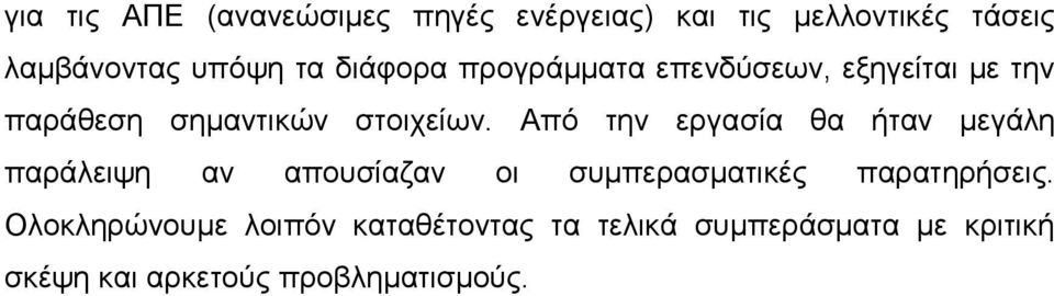 Από την εργασία θα ήταν μεγάλη παράλειψη αν απουσίαζαν οι συμπερασματικές παρατηρήσεις.