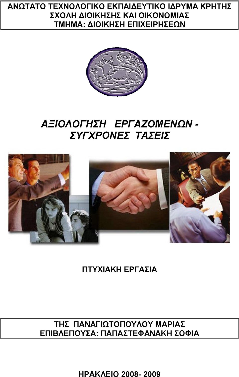 ΑΞΙΟΛΟΓΗΣΗ ΕΡΓΑΖΟΜΕΝΩΝ - ΣΥΓΧΡΟΝΕΣ ΤΑΣΕΙΣ ΠΤΥΧΙΑΚΗ ΕΡΓΑΣΙΑ