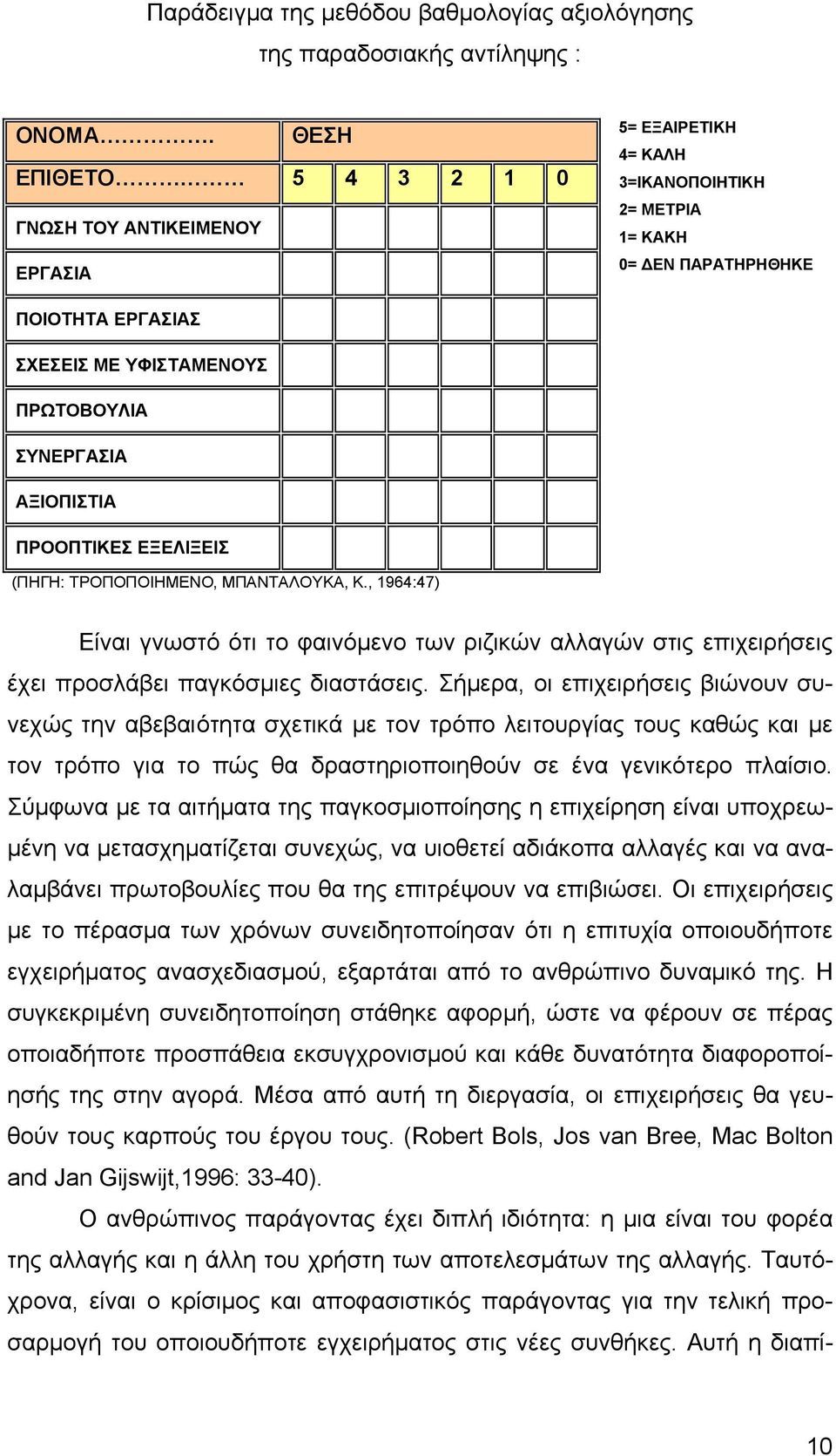 ΑΞΙΟΠΙΣΤΙΑ ΠΡΟΟΠΤΙΚΕΣ ΕΞΕΛΙΞΕΙΣ (ΠΗΓΗ: ΤΡΟΠΟΠΟΙΗΜΕΝΟ, ΜΠΑΝΤΑΛΟΥΚΑ, Κ., 1964:47) Είναι γνωστό ότι το φαινόμενο των ριζικών αλλαγών στις επιχειρήσεις έχει προσλάβει παγκόσμιες διαστάσεις.