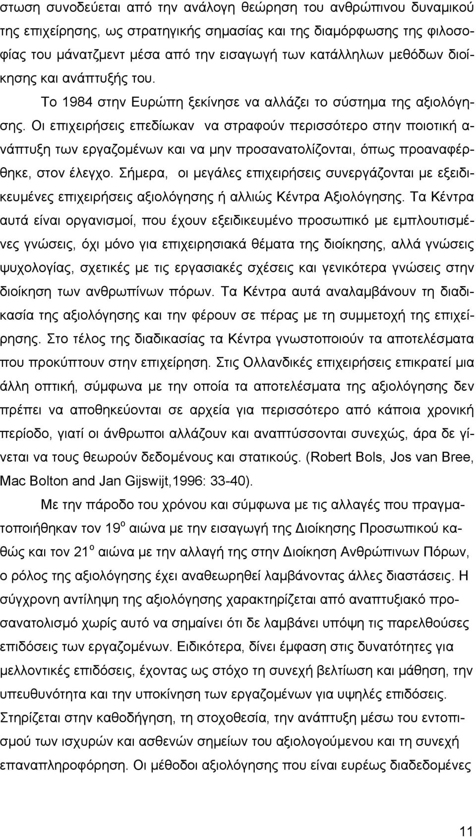 Οι επιχειρήσεις επεδίωκαν να στραφούν περισσότερο στην ποιοτική α- νάπτυξη των εργαζομένων και να μην προσανατολίζονται, όπως προαναφέρθηκε, στον έλεγχο.