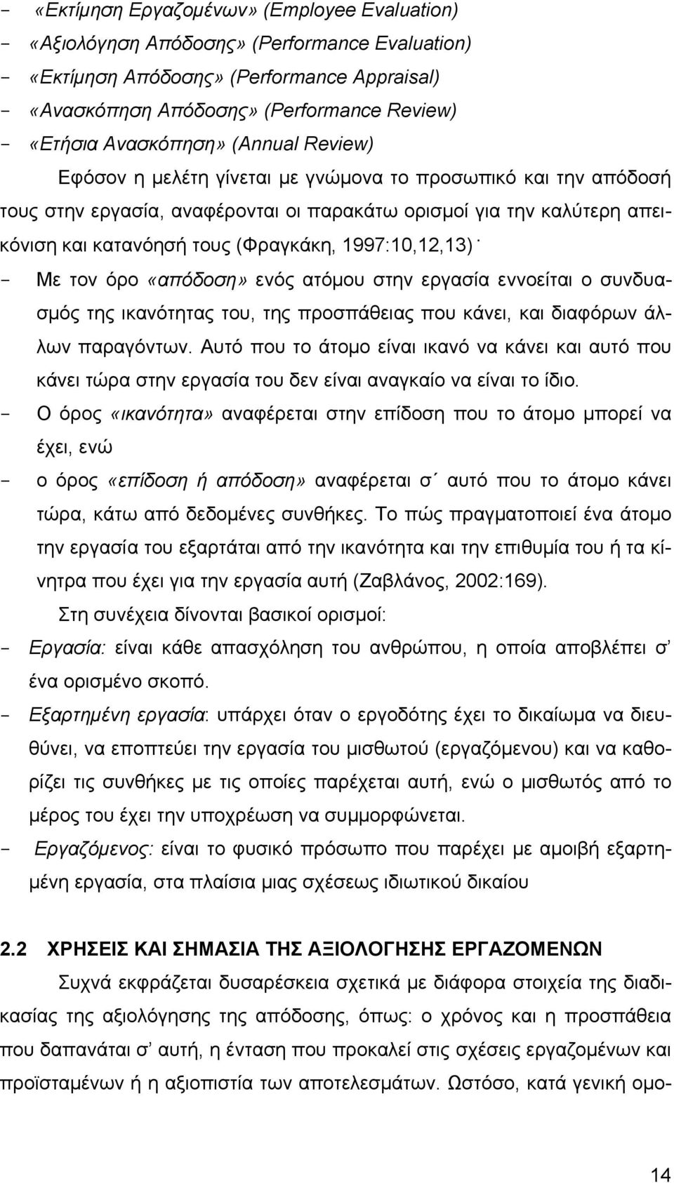 (Φραγκάκη, 1997:10,12,13) - Με τον όρο «απόδοση» ενός ατόμου στην εργασία εννοείται ο συνδυασμός της ικανότητας του, της προσπάθειας που κάνει, και διαφόρων άλλων παραγόντων.