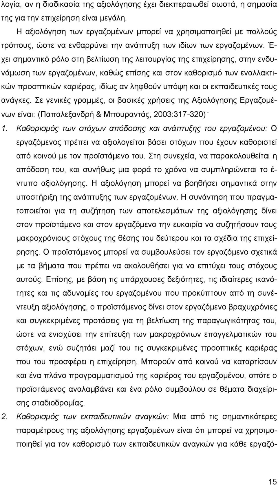 Έ- χει σημαντικό ρόλο στη βελτίωση της λειτουργίας της επιχείρησης, στην ενδυνάμωση των εργαζομένων, καθώς επίσης και στον καθορισμό των εναλλακτικών προοπτικών καριέρας, ιδίως αν ληφθούν υπόψη και