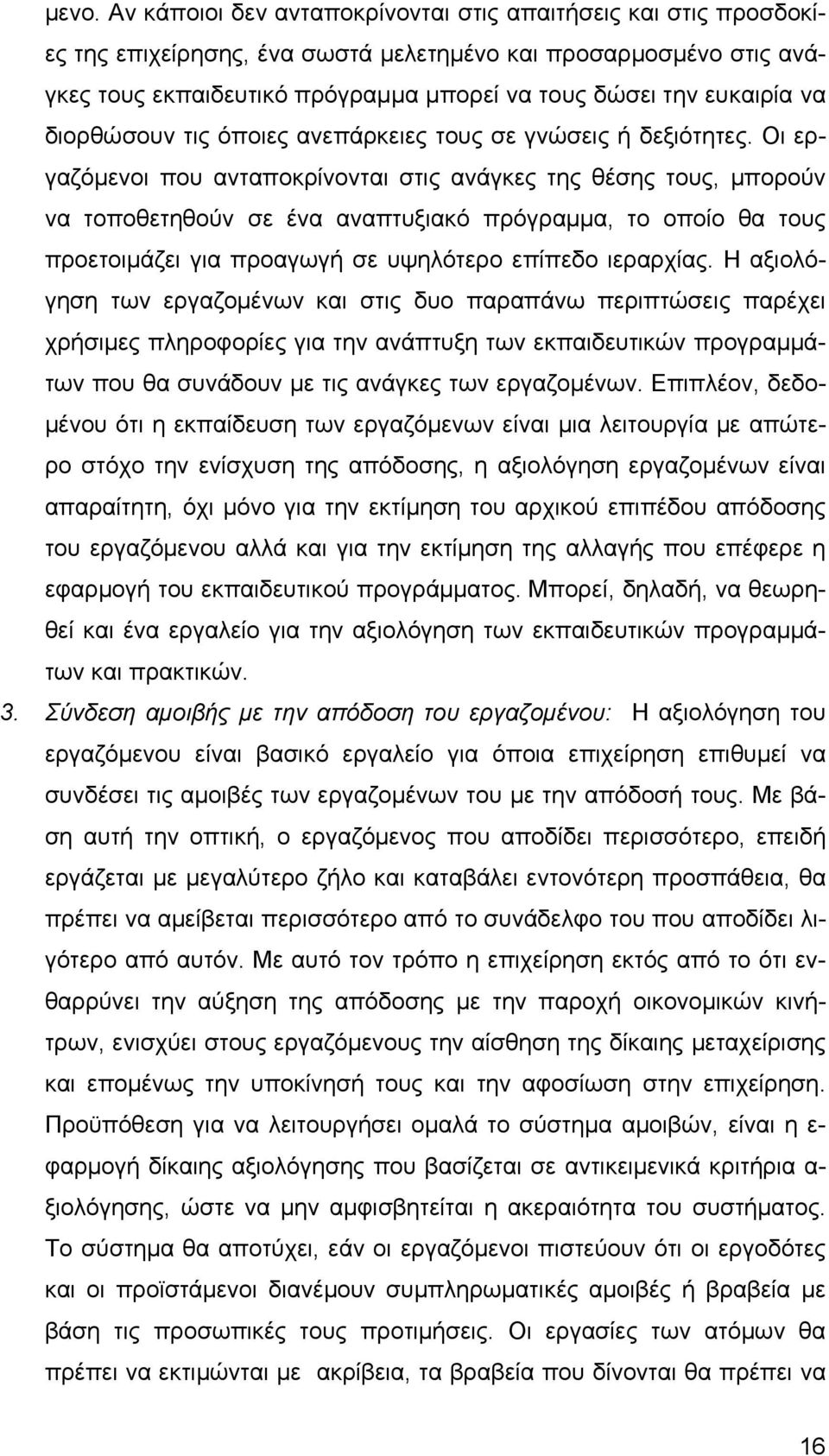 Οι εργαζόμενοι που ανταποκρίνονται στις ανάγκες της θέσης τους, μπορούν να τοποθετηθούν σε ένα αναπτυξιακό πρόγραμμα, το οποίο θα τους προετοιμάζει για προαγωγή σε υψηλότερο επίπεδο ιεραρχίας.