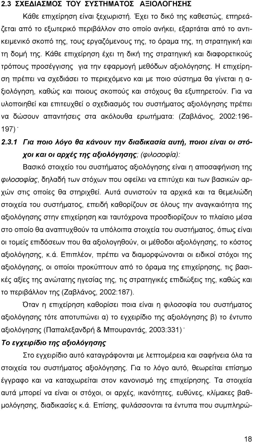 Κάθε επιχείρηση έχει τη δική της στρατηγική και διαφορετικούς τρόπους προσέγγισης για την εφαρμογή μεθόδων αξιολόγησης.