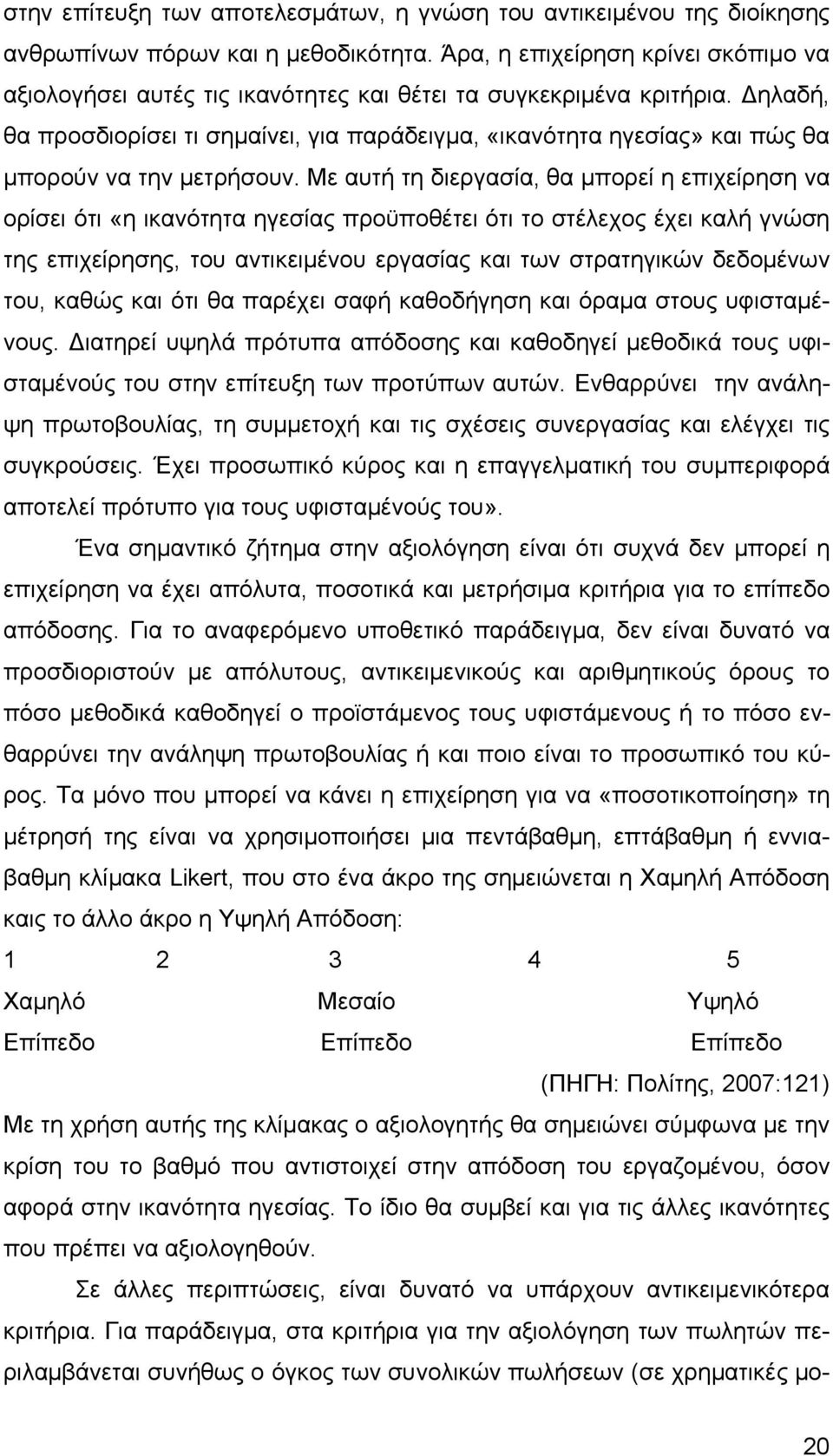 Δηλαδή, θα προσδιορίσει τι σημαίνει, για παράδειγμα, «ικανότητα ηγεσίας» και πώς θα μπορούν να την μετρήσουν.