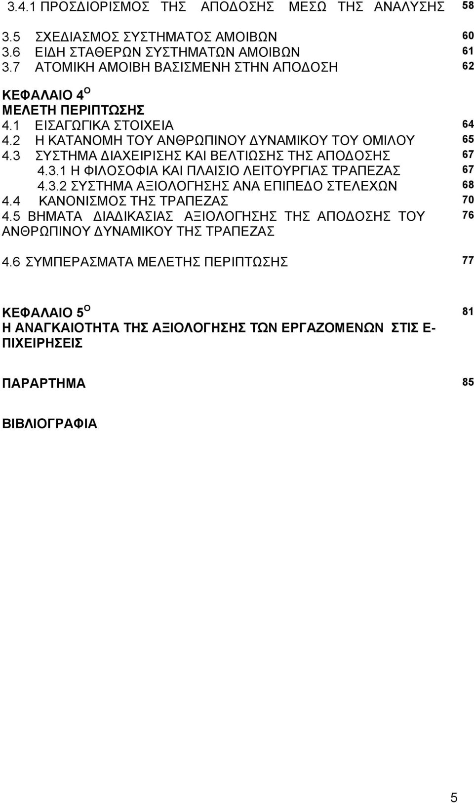 3 ΣΥΣΤΗΜΑ ΔΙΑΧΕΙΡΙΣΗΣ ΚΑΙ ΒΕΛΤΙΩΣΗΣ ΤΗΣ ΑΠΟΔΟΣΗΣ 67 4.3.1 Η ΦΙΛΟΣΟΦΙΑ ΚΑΙ ΠΛΑΙΣΙΟ ΛΕΙΤΟΥΡΓΙΑΣ ΤΡΑΠΕΖΑΣ 67 4.3.2 ΣΥΣΤΗΜΑ ΑΞΙΟΛΟΓΗΣΗΣ ΑΝΑ ΕΠΙΠΕΔΟ ΣΤΕΛΕΧΩΝ 68 4.