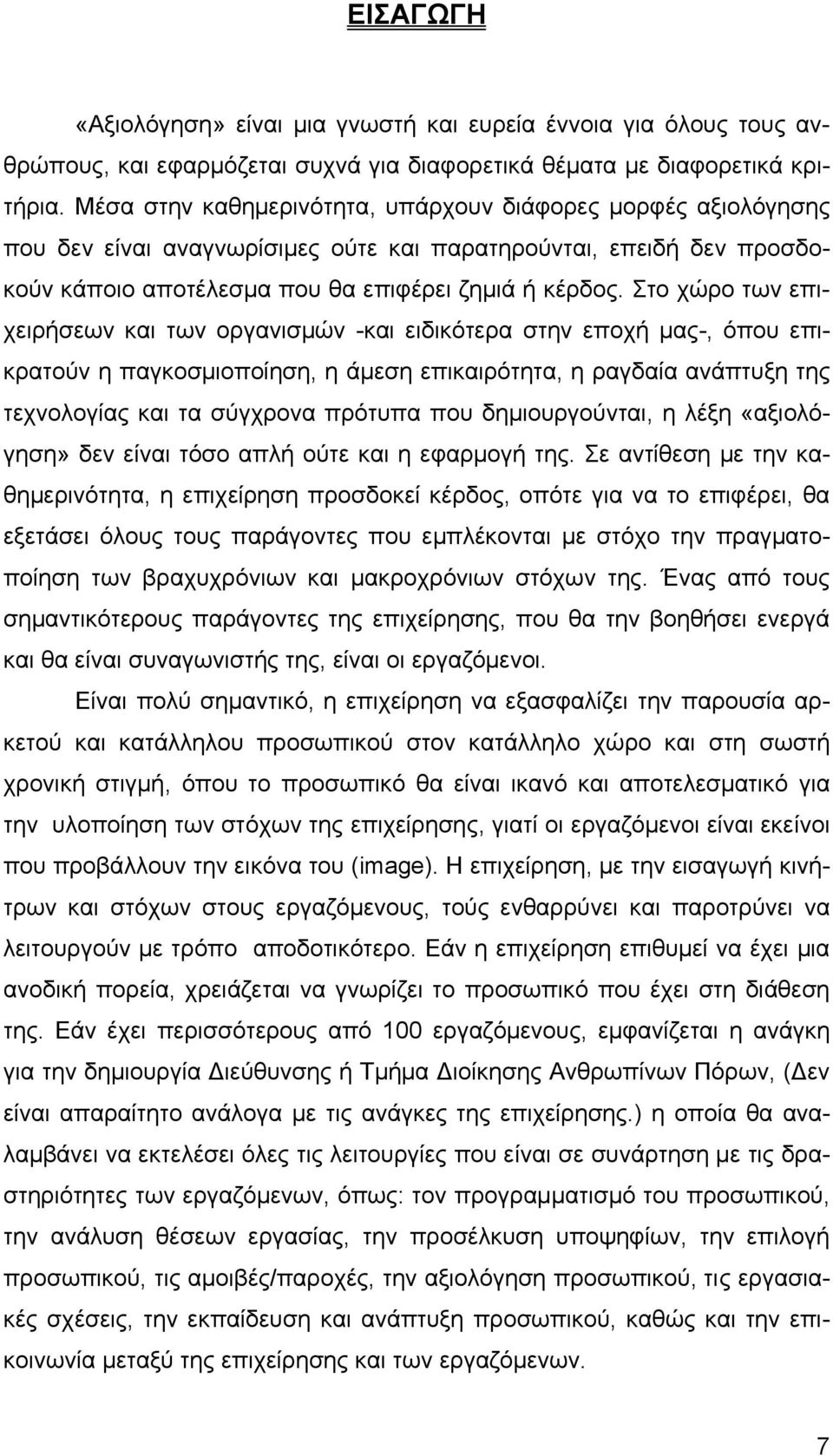 Στο χώρο των επιχειρήσεων και των οργανισμών -και ειδικότερα στην εποχή μας-, όπου επικρατούν η παγκοσμιοποίηση, η άμεση επικαιρότητα, η ραγδαία ανάπτυξη της τεχνολογίας και τα σύγχρονα πρότυπα που