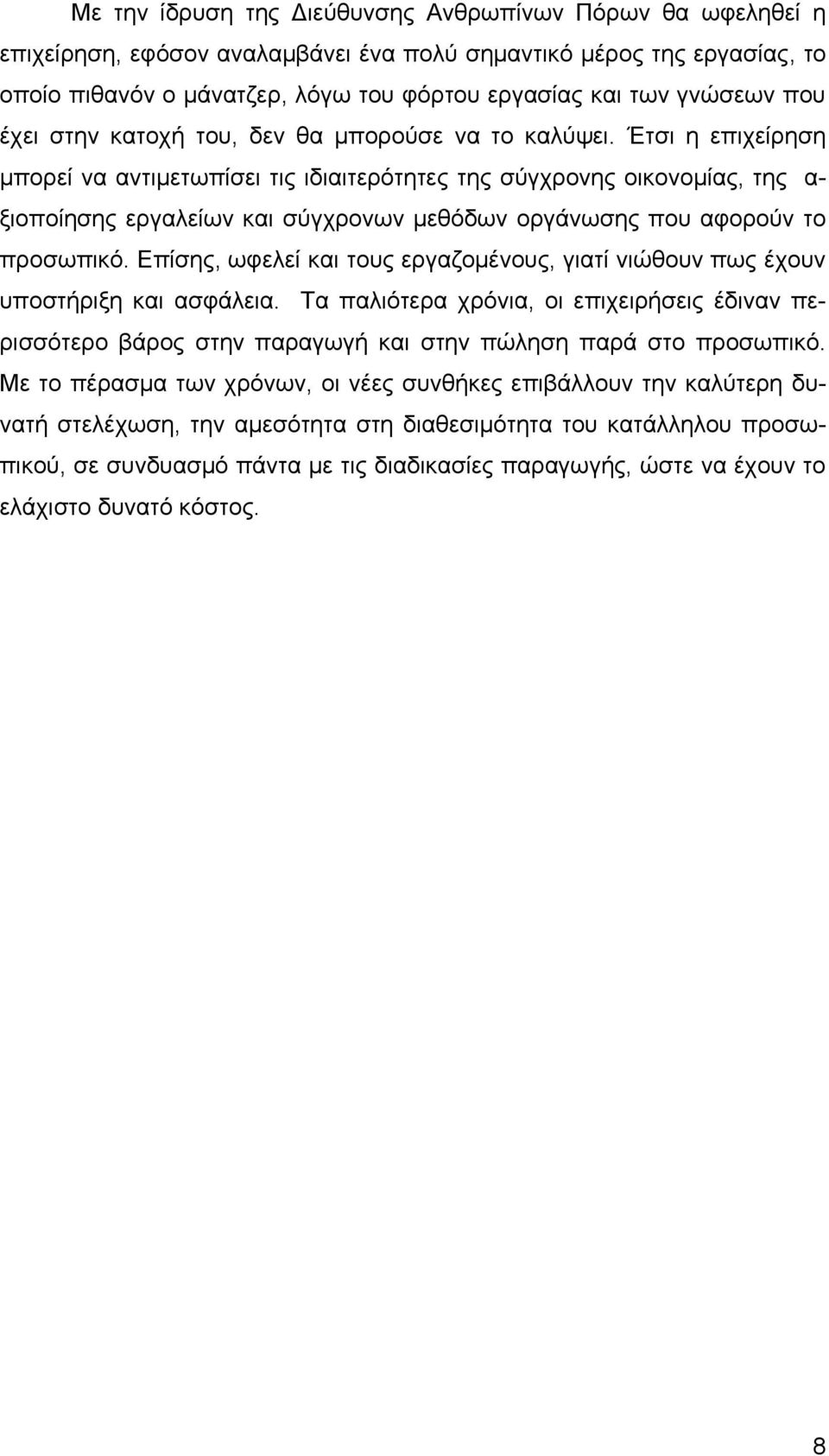 Έτσι η επιχείρηση μπορεί να αντιμετωπίσει τις ιδιαιτερότητες της σύγχρονης οικονομίας, της α- ξιοποίησης εργαλείων και σύγχρονων μεθόδων οργάνωσης που αφορούν το προσωπικό.