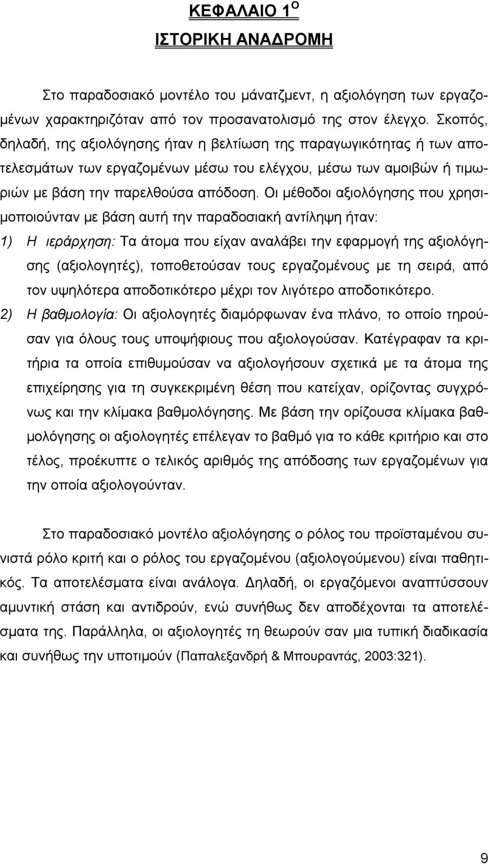 Οι μέθοδοι αξιολόγησης που χρησιμοποιούνταν με βάση αυτή την παραδοσιακή αντίληψη ήταν: 1) Η ιεράρχηση: Τα άτομα που είχαν αναλάβει την εφαρμογή της αξιολόγησης (αξιολογητές), τοποθετούσαν τους