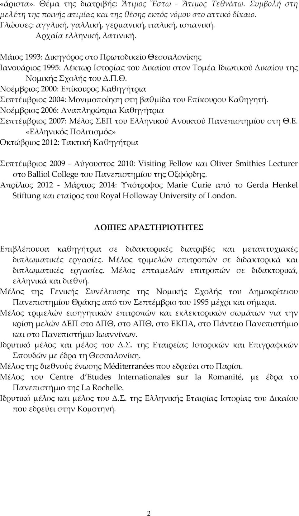 Νοέμβριος 2006: Αναπληρώτρια Καθηγήτρια Σεπτέμβριος 2007: Μέλος ΣΕΠ