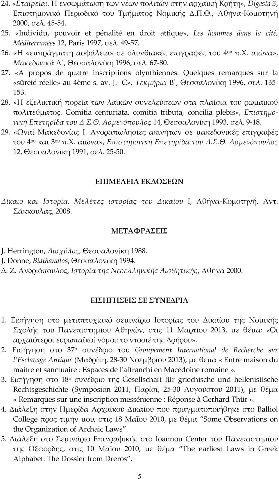 αιώνα», Μακεδονικά Λ, Θεσσαλονίκη 1996, σελ. 67-80. 27. «A propos de quatre inscriptions olynthiennes. Quelques remarques sur la «sûreté réelle» au 4ème s. av. J.