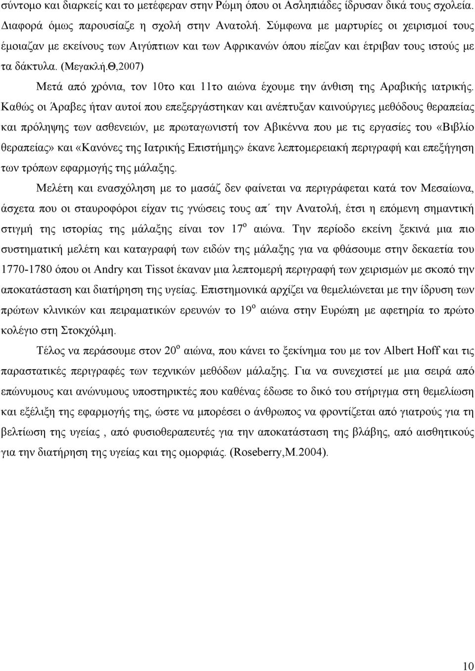 Θ,2007) Μετά από χρόνια, τον 10το και 11το αιώνα έχουμε την άνθιση της Αραβικής ιατρικής.