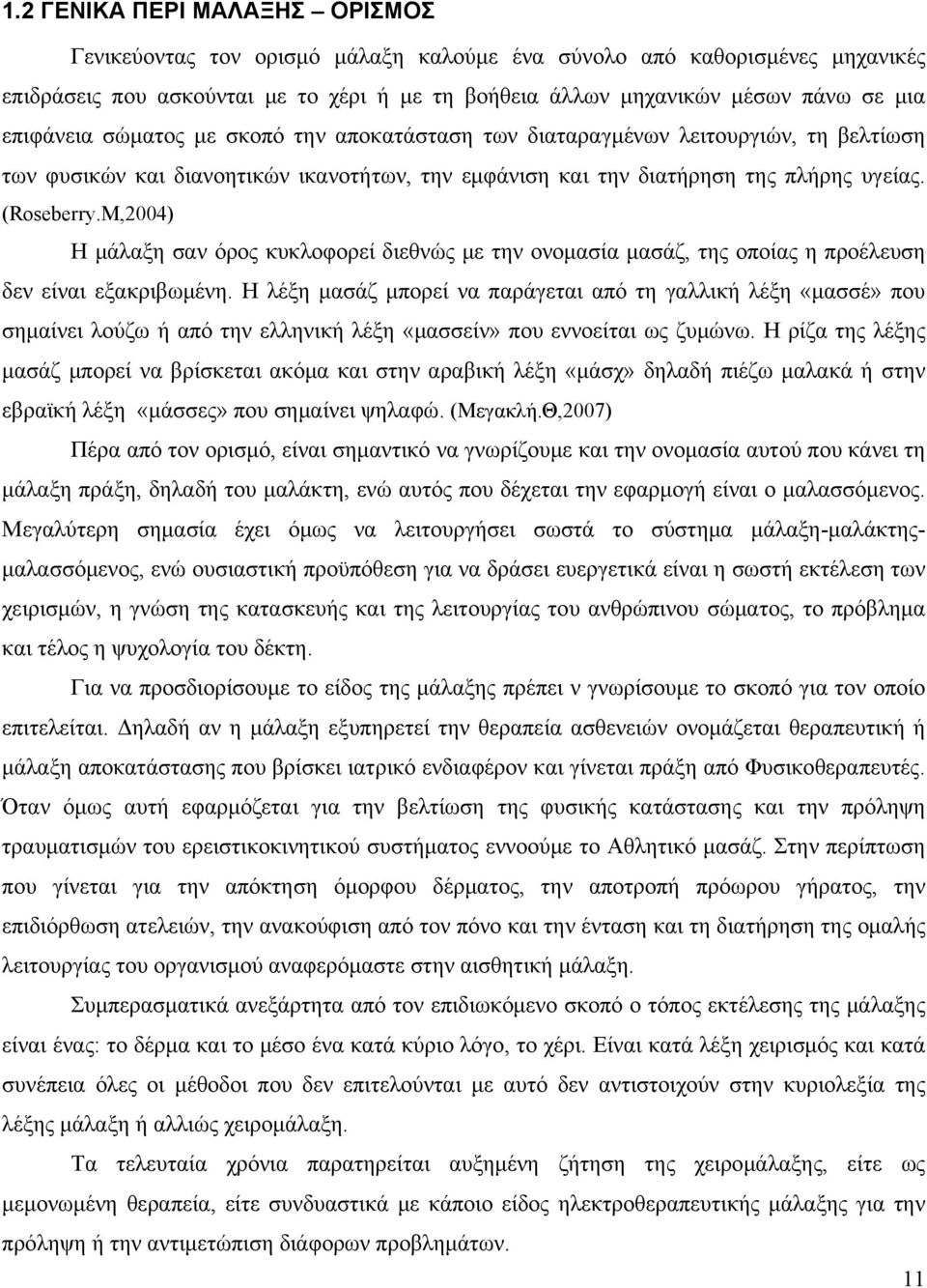 M,2004) Η μάλαξη σαν όρος κυκλοφορεί διεθνώς με την ονομασία μασάζ, της οποίας η προέλευση δεν είναι εξακριβωμένη.