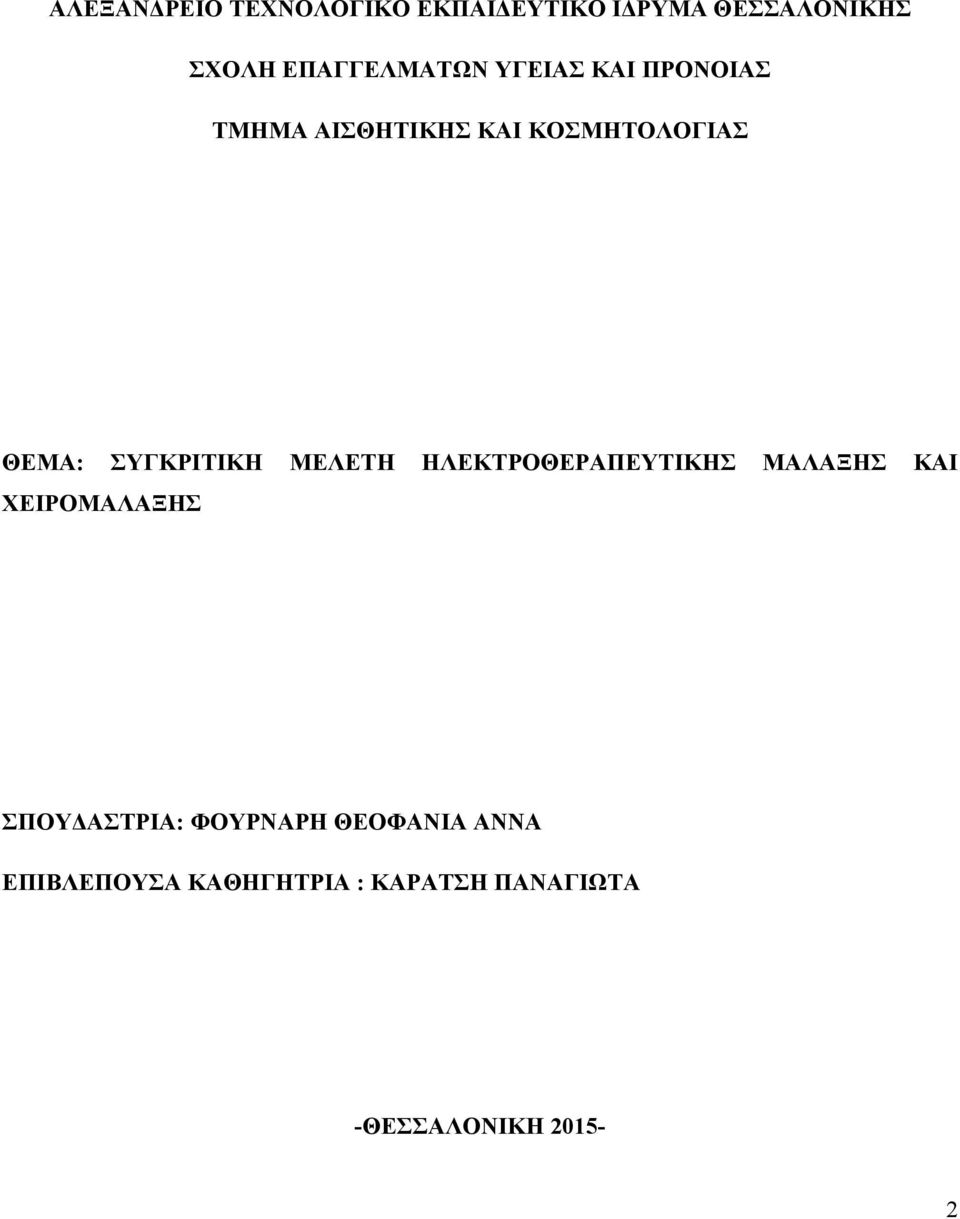 ΣΥΓΚΡΙΤΙΚΗ ΜΕΛΕΤΗ ΗΛΕΚΤΡΟΘΕΡΑΠΕΥΤΙΚΗΣ ΜΑΛΑΞΗΣ ΚΑΙ ΧΕΙΡΟΜΑΛΑΞΗΣ