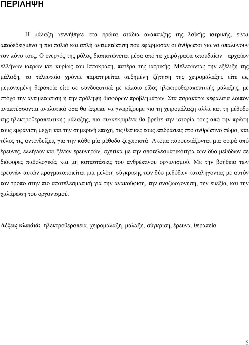 Μελετώντας την εξέλιξη της μάλαξη, τα τελευταία χρόνια παρατηρείται αυξημένη ζήτηση της χειρομάλαξης είτε ως μεμονωμένη θεραπεία είτε σε συνδυαστικά με κάποιο είδος ηλεκτροθεραπευτικής μάλαξης, με