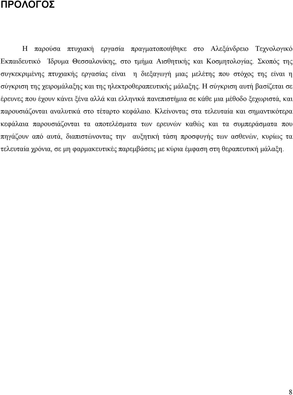 Η σύγκριση αυτή βασίζεται σε έρευνες που έχουν κάνει ξένα αλλά και ελληνικά πανεπιστήμια σε κάθε μια μέθοδο ξεχωριστά, και παρουσιάζονται αναλυτικά στο τέταρτο κεφάλαιο.