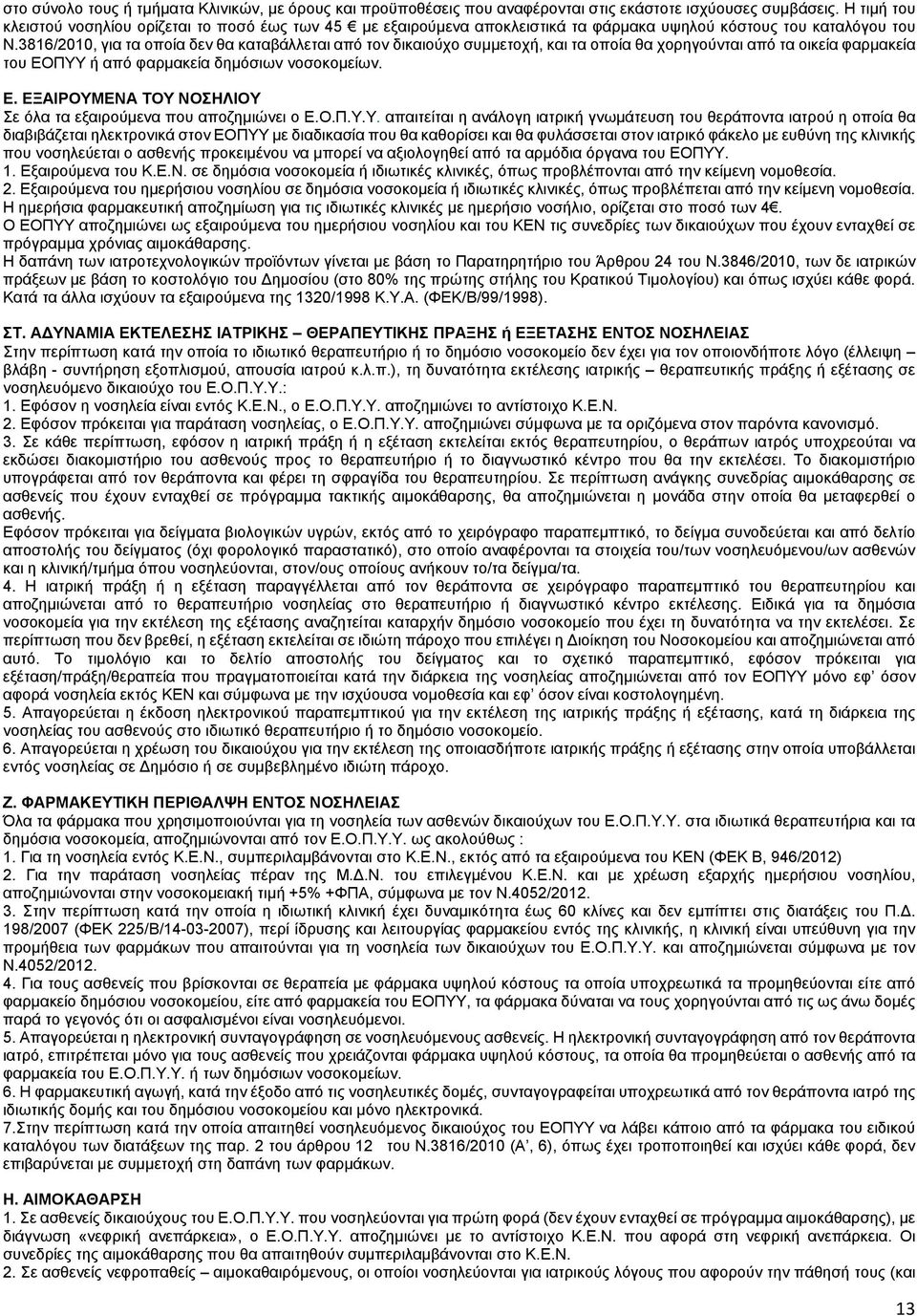 3816/2010, για τα οποία δεν θα καταβάλλεται από τον δικαιούχο συμμετοχή, και τα οποία θα χορηγούνται από τα οικεία φαρμακεία του ΕΟΠΥΥ ή από φαρμακεία δημόσιων νοσοκομείων. Ε. ΕΞΑΙΡΟΥΜΕΝΑ ΤΟΥ ΝΟΣΗΛΙΟΥ Σε όλα τα εξαιρούμενα που αποζημιώνει ο Ε.