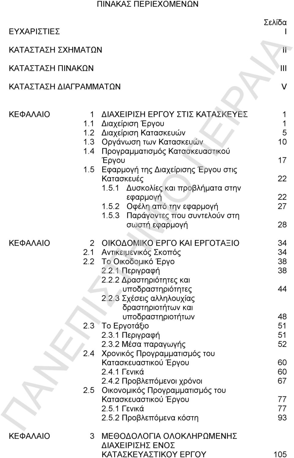 5.2 Οφέλη από την εφαρμογή 27 1.5.3 Παράγοντες που συντελούν στη σωστή εφαρμογή 28 ΚΕΦΑΛΑΙΟ 2 ΟΙΚΟΔΟΜΙΚΟ ΕΡΓΟ ΚΑΙ ΕΡΓΟΤΑΞΙΟ 34 2.1 Αντικειμενικός Σκοπός 34 2.2 Το Οικοδομικό Έργο 2.2.1 Περιγραφή 2.2.2 Δραστηριότητες και υποδραστηριότητες 2.