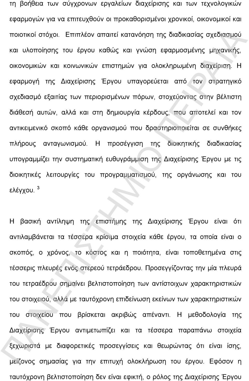 Η εφαρμογή της Διαχείρισης Έργου υπαγορεύεται από τον στρατηγικό σχεδιασμό εξαιτίας των περιορισμένων πόρων, στοχεύοντας στην βέλτιστη διάθεσή αυτών, αλλά και στη δημιουργία κέρδους, που αποτελεί και