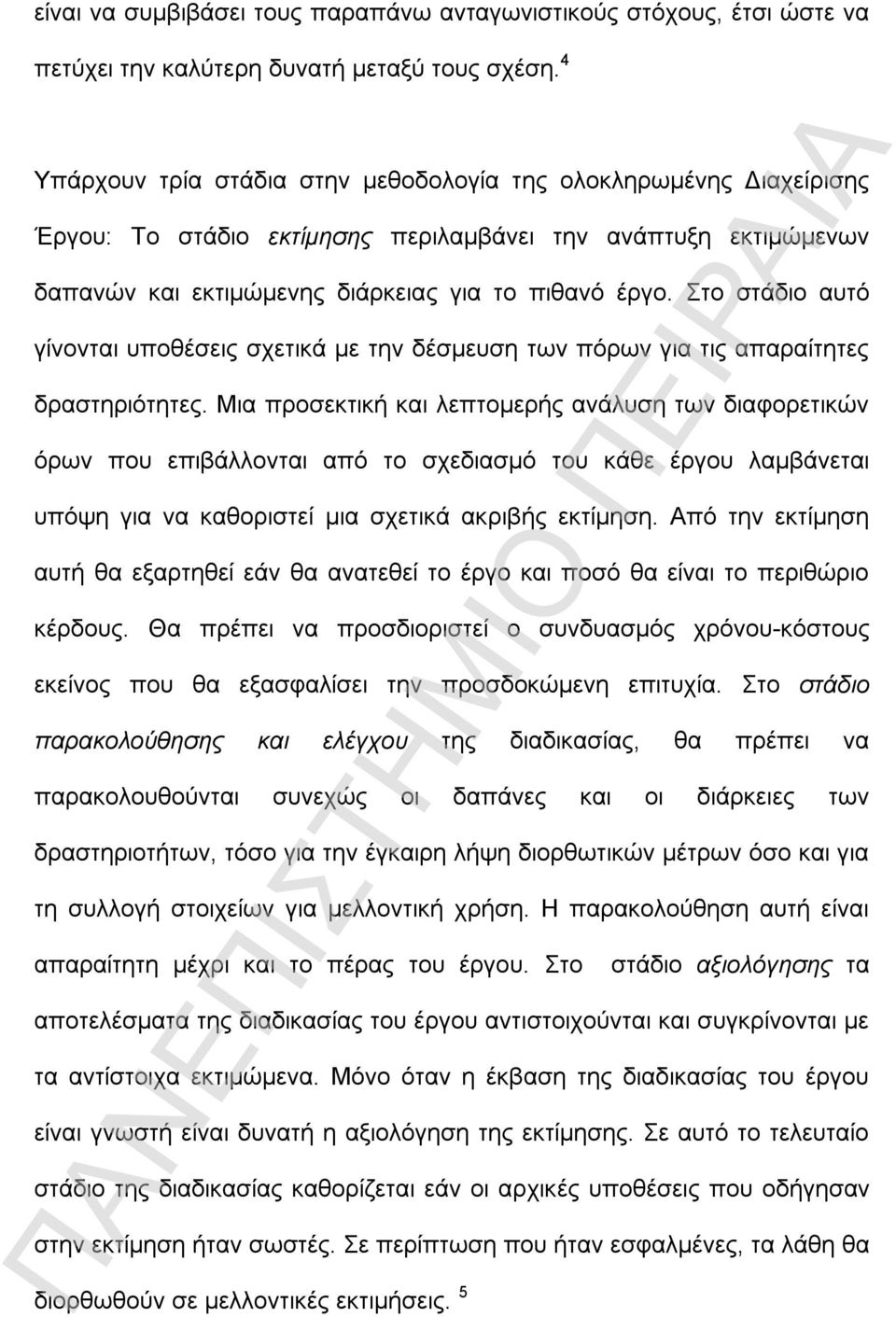 Στο στάδιο αυτό γίνονται υποθέσεις σχετικά με την δέσμευση των πόρων για τις απαραίτητες δραστηριότητες.