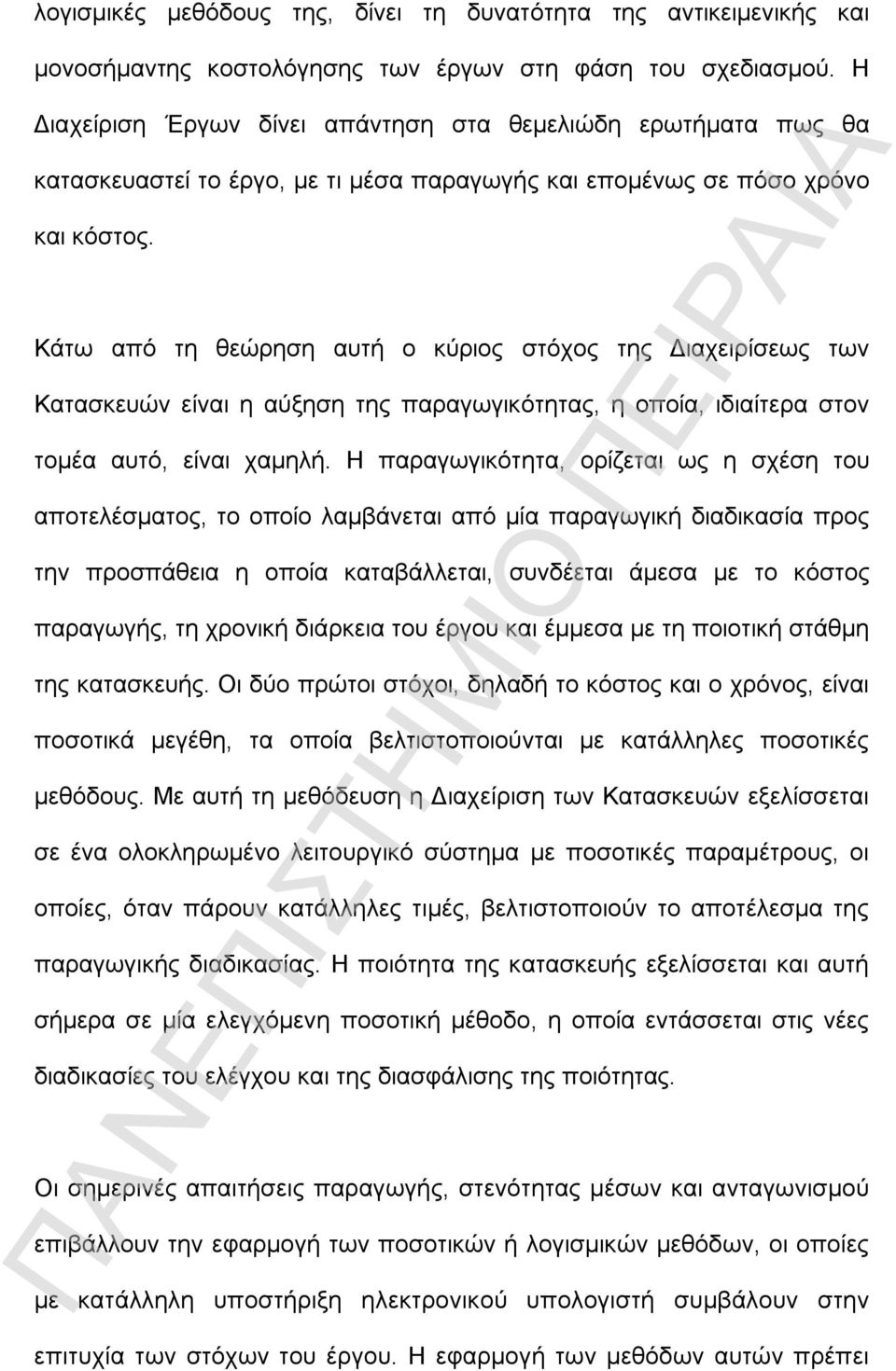 Κάτω από τη θεώρηση αυτή ο κύριος στόχος της Διαχειρίσεως των Κατασκευών είναι η αύξηση της παραγωγικότητας, η οποία, ιδιαίτερα στον τομέα αυτό, είναι χαμηλή.