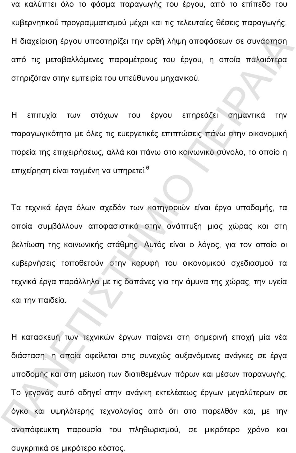 Η επιτυχία των στόχων του έργου επηρεάζει σημαντικά την παραγωγικότητα με όλες τις ευεργετικές επιπτώσεις πάνω στην οικονομική πορεία της επιχειρήσεως, αλλά και πάνω στο κοινωνικό σύνολο, το οποίο η