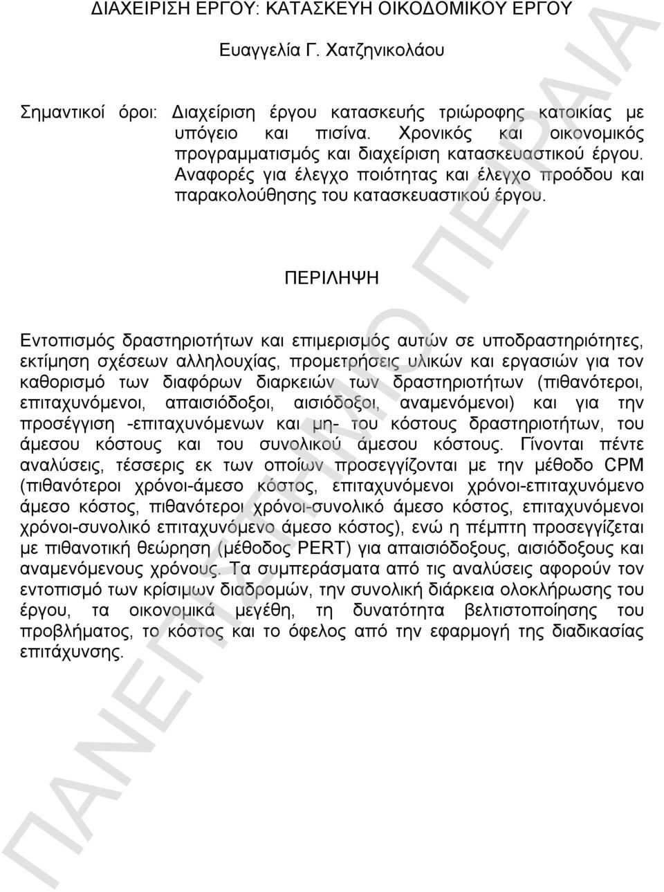 ΠΕΡΙΛΗΨΗ Εντοπισμός δραστηριοτήτων και επιμερισμός αυτών σε υποδραστηριότητες, εκτίμηση σχέσεων αλληλουχίας, προμετρήσεις υλικών και εργασιών για τον καθορισμό των διαφόρων διαρκειών των