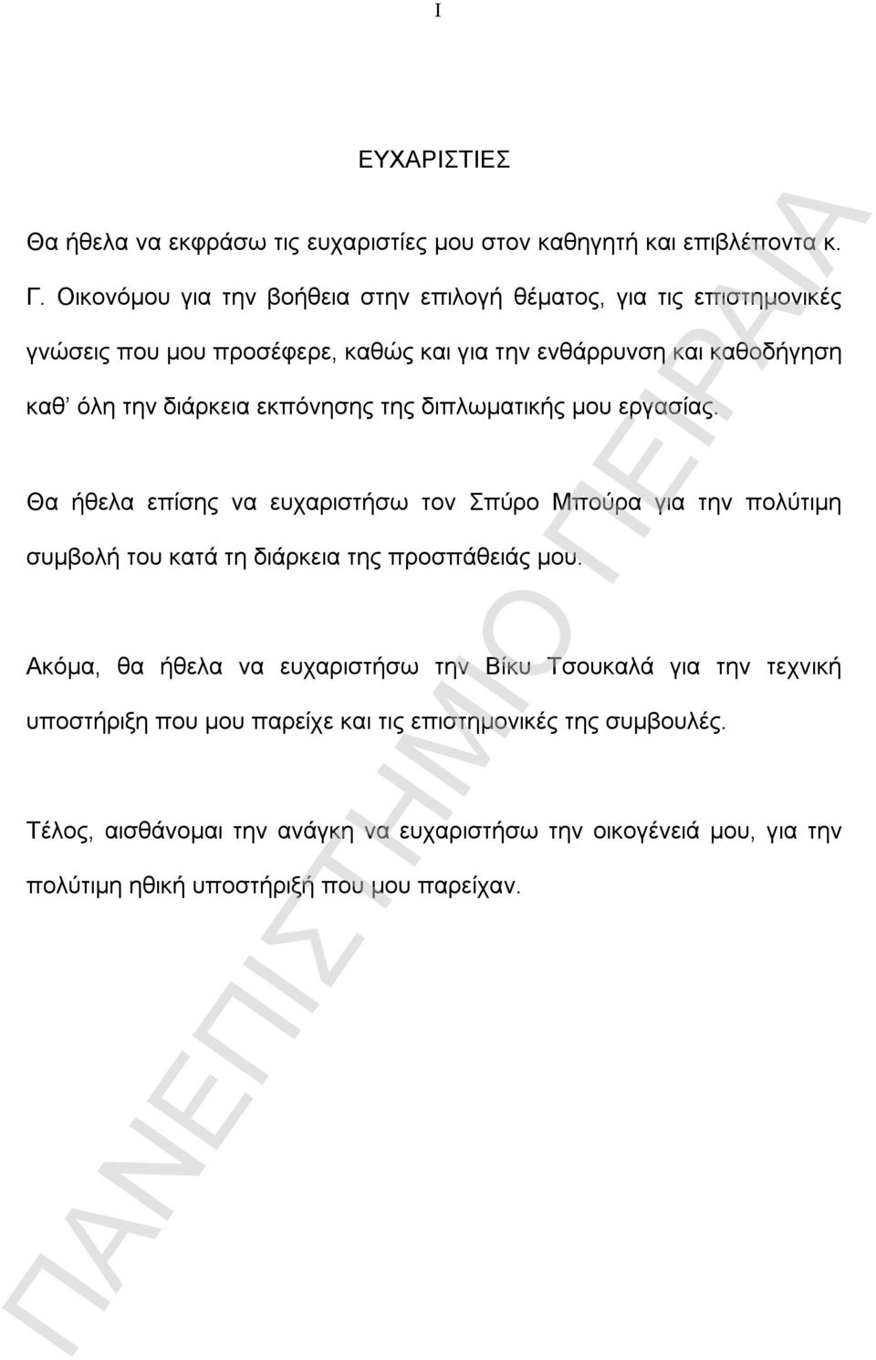 εκπόνησης της διπλωματικής μου εργασίας. Θα ήθελα επίσης να ευχαριστήσω τον Σπύρο Μπούρα για την πολύτιμη συμβολή του κατά τη διάρκεια της προσπάθειάς μου.