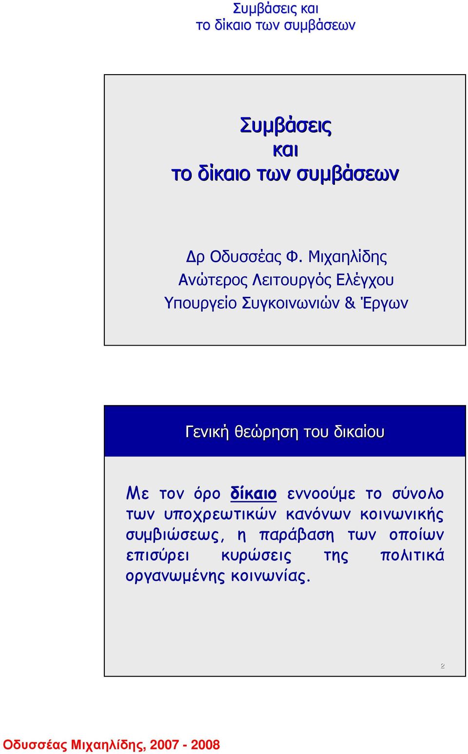 Γενική θεώρηση του δικαίου Με τον όρο δίκαιο εννοούµε το σύνολο των