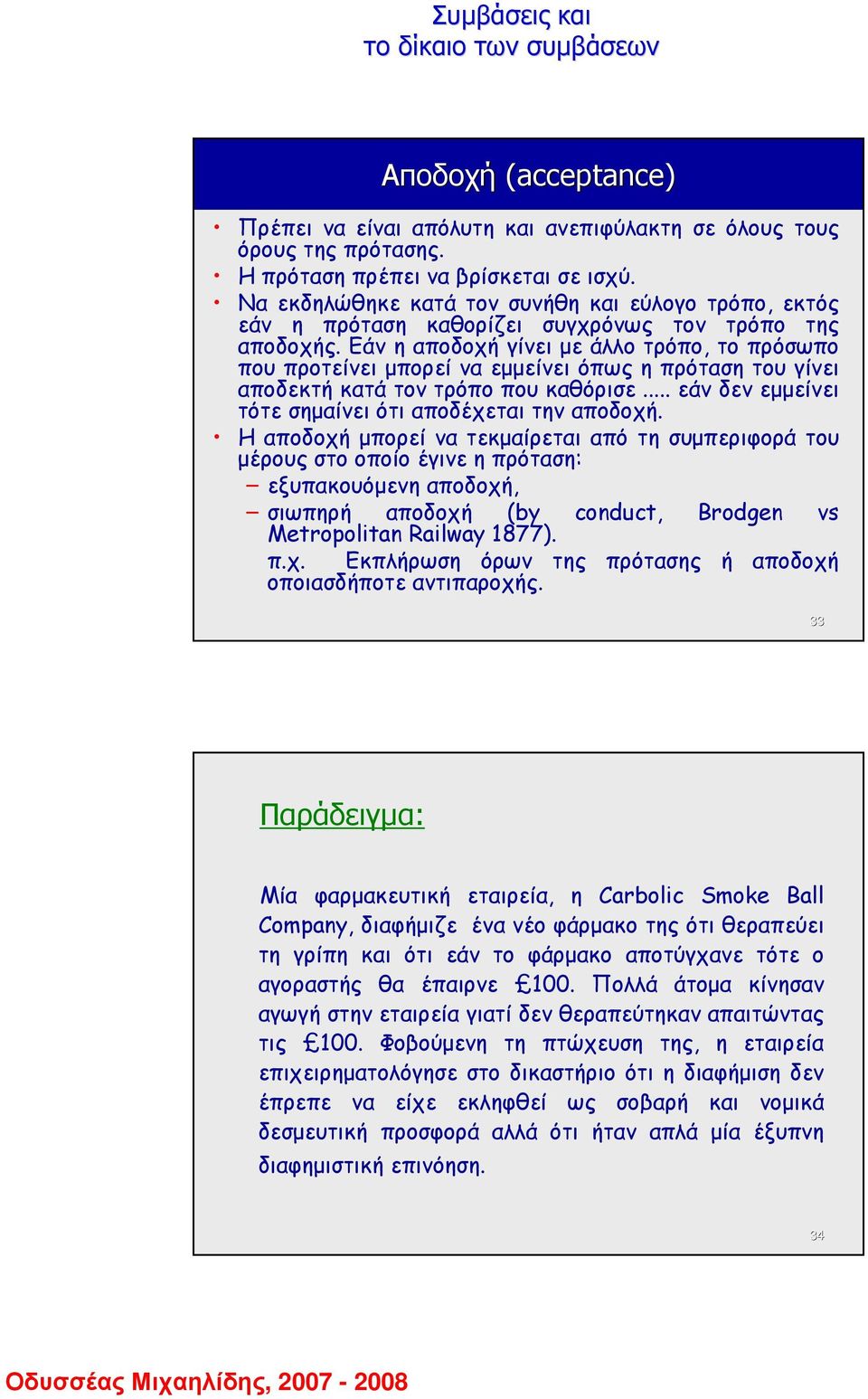 Εάν η αποδοχή γίνει µε άλλο τρόπο, το πρόσωπο που προτείνει µπορεί να εµµείνει όπως η πρόταση του γίνει αποδεκτή κατά τον τρόπο που καθόρισε... εάν δεν εµµείνει τότε σηµαίνει ότι αποδέχεται την αποδοχή.