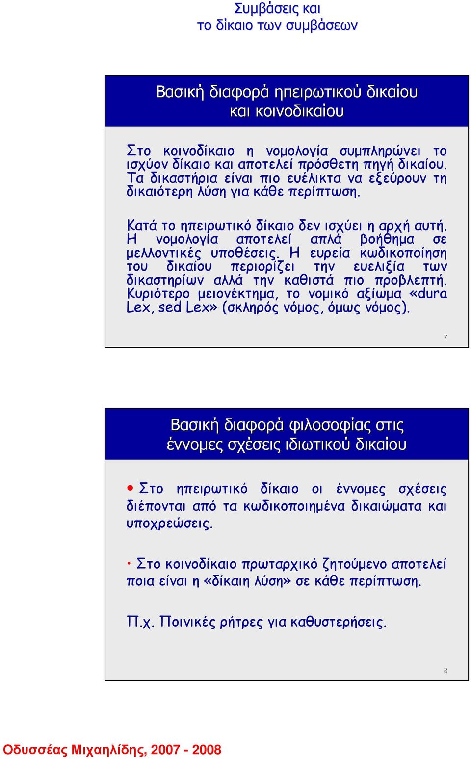 Η ευρεία κωδικοποίηση του δικαίου περιορίζει την ευελιξία των δικαστηρίων αλλά την καθιστά πιο προβλεπτή. Κυριότερο µειονέκτηµα, το νοµικό αξίωµα «dura Lex, sed Lex» (σκληρός νόµος, όµως νόµος).