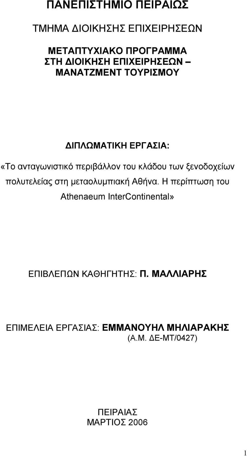 ξενοδοχείων πολυτελείας στη μεταολυμπιακή Αθήνα.