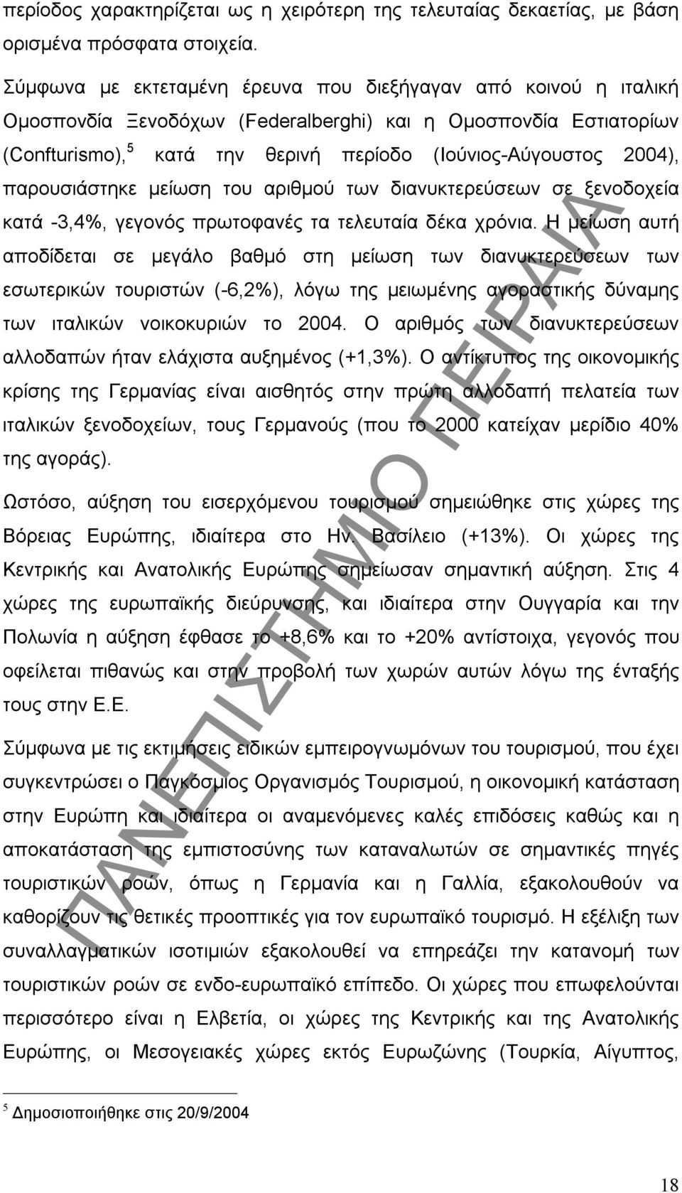 παρουσιάστηκε µείωση του αριθµού των διανυκτερεύσεων σε ξενοδοχεία κατά -3,4%, γεγονός πρωτοφανές τα τελευταία δέκα χρόνια.