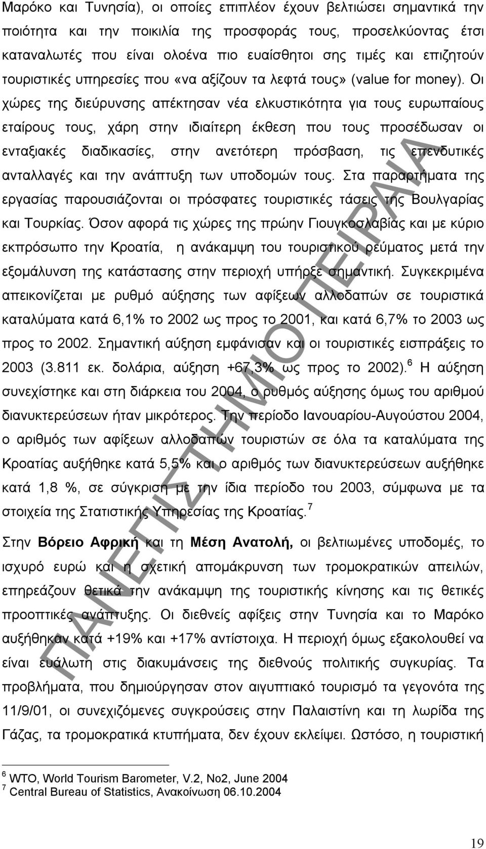 Οι χώρες της διεύρυνσης απέκτησαν νέα ελκυστικότητα για τους ευρωπαίους εταίρους τους, χάρη στην ιδιαίτερη έκθεση που τους προσέδωσαν οι ενταξιακές διαδικασίες, στην ανετότερη πρόσβαση, τις