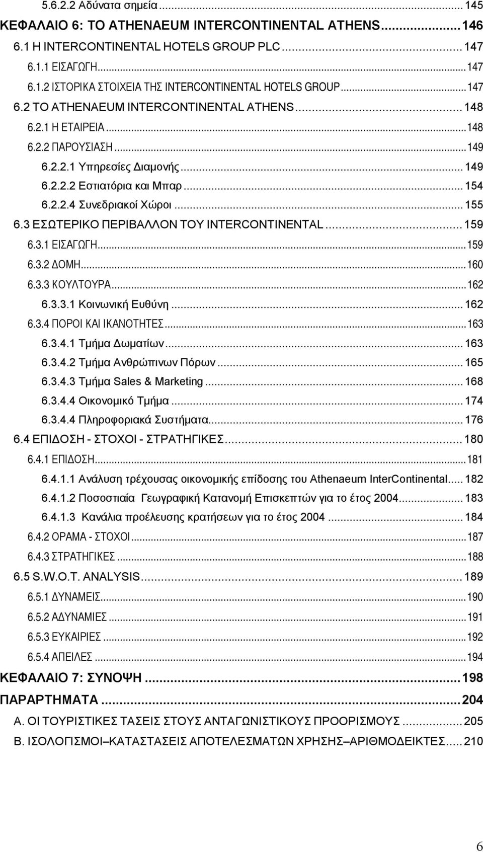 3 ΕΣΩΤΕΡΙΚΟ ΠΕΡΙΒΑΛΛΟΝ ΤΟΥ INTERCONTINENTAL...159 6.3.1 ΕΙΣΑΓΩΓΗ...159 6.3.2 ΔΟΜΗ...160 6.3.3 ΚΟΥΛΤΟΥΡΑ...162 6.3.3.1 Κοινωνική Ευθύνη...162 6.3.4 ΠΟΡΟΙ ΚΑΙ ΙΚΑΝΟΤΗΤΕΣ...163 6.3.4.1 Τμήμα Δωματίων.