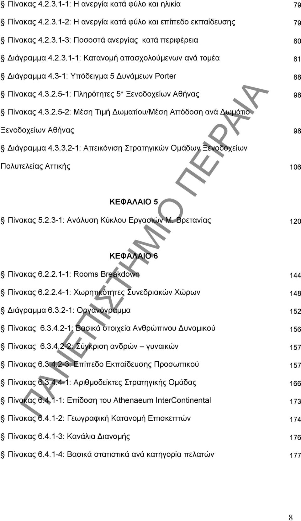 2.3-1: Ανάλυση Κύκλου Εργασιών Μ. Βρετανίας 120 ΚΕΦΑΛΑΙΟ 6 Πίνακας 6.2.2.1-1: Rooms Breakdown 144 Πίνακας 6.2.2.4-1: Χωρητικότητες Συνεδριακών Χώρων 148 Διάγραμμα 6.3.2-1: Οργανόγραμμα 152 Πίνακας 6.