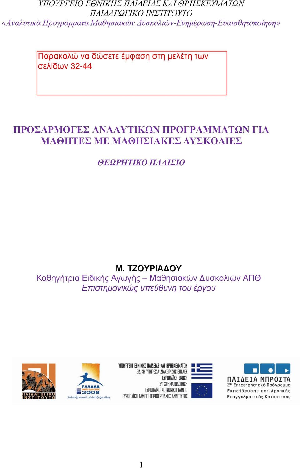 ΑΝΑΛΥΤΙΚΩΝ ΠΡΟΓΡΑΜΜΑΤΩΝ ΓΙΑ ΜΑΘΗΤΕΣ ΜΕ ΜΑΘΗΣΙΑΚΕΣ ΔΥΣΚΟΛΙΕΣ ΘΕΩΡΗΤΙΚΟ ΠΛΑΙΣΙΟ Μ.