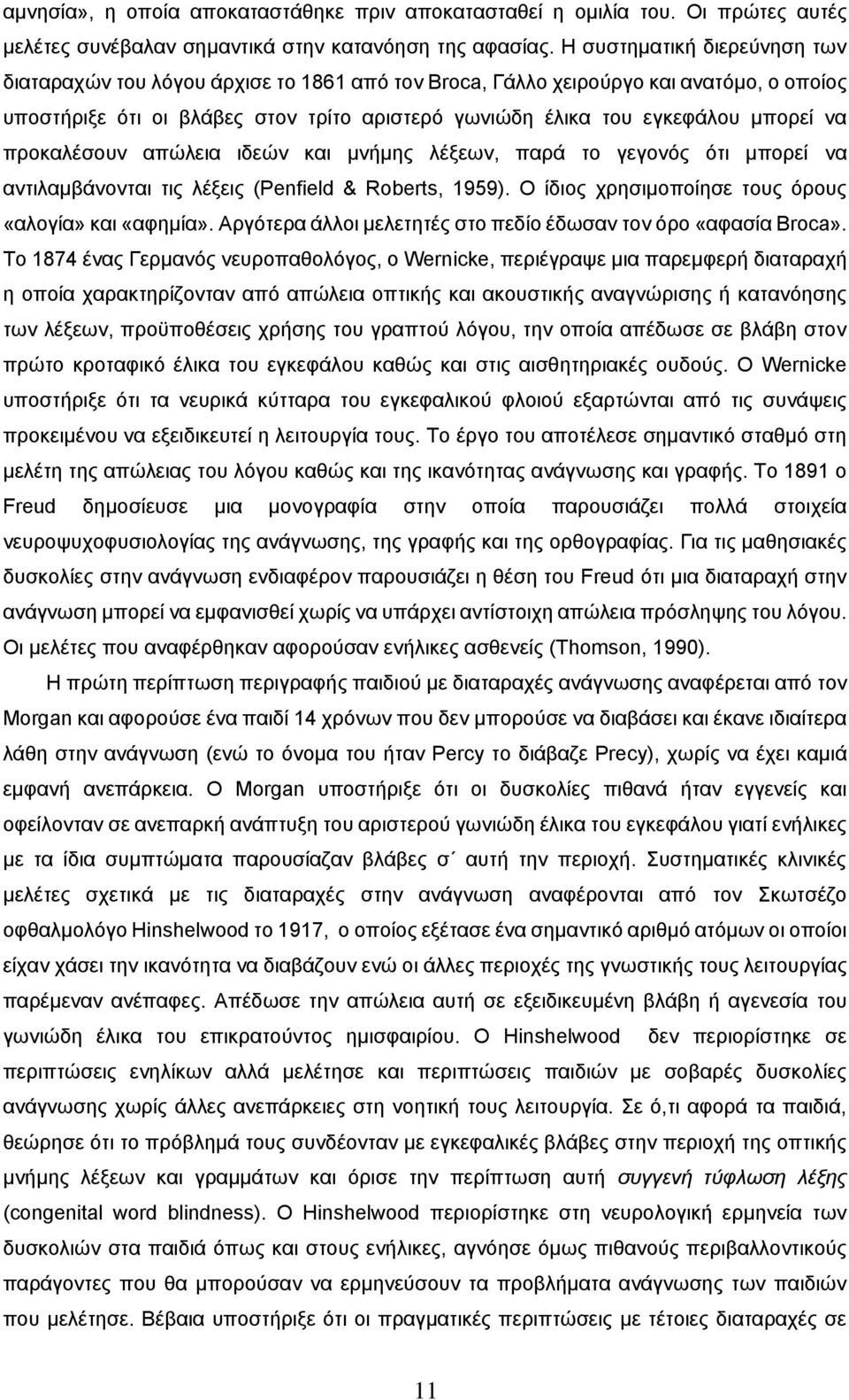 να προκαλέσουν απώλεια ιδεών και μνήμης λέξεων, παρά το γεγονός ότι μπορεί να αντιλαμβάνονται τις λέξεις (Penfield & Roberts, 1959). Ο ίδιος χρησιμοποίησε τους όρους «αλογία» και «αφημία».