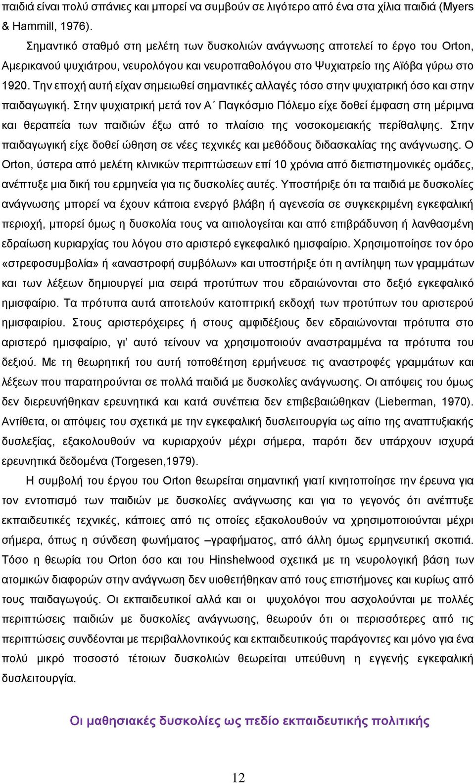 Την εποχή αυτή είχαν σημειωθεί σημαντικές αλλαγές τόσο στην ψυχιατρική όσο και στην παιδαγωγική.