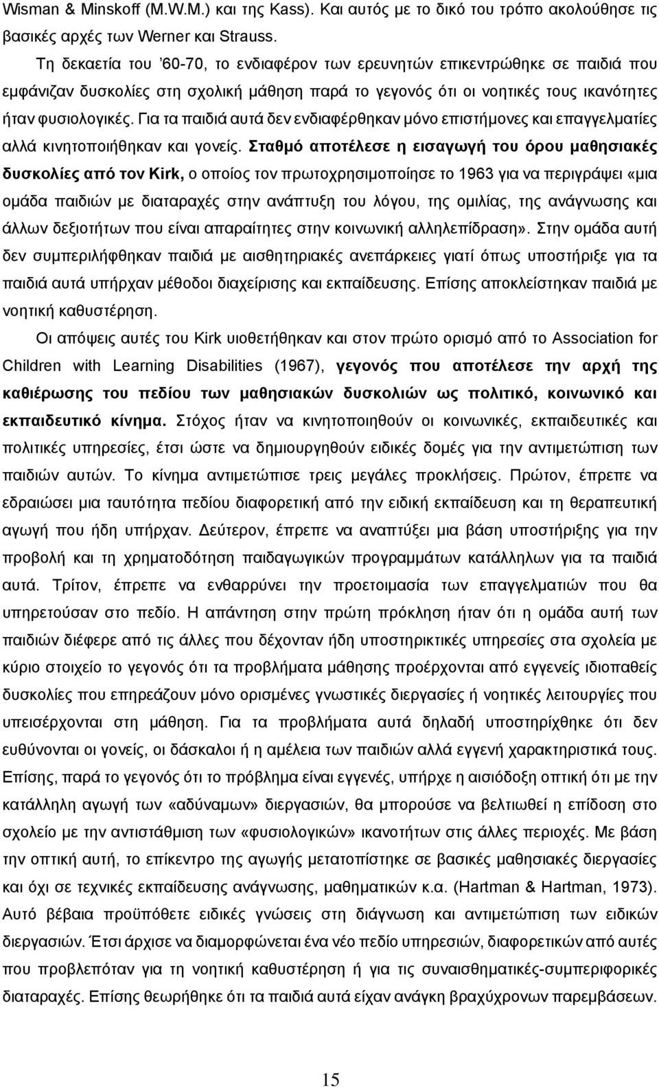 Για τα παιδιά αυτά δεν ενδιαφέρθηκαν μόνο επιστήμονες και επαγγελματίες αλλά κινητοποιήθηκαν και γονείς.